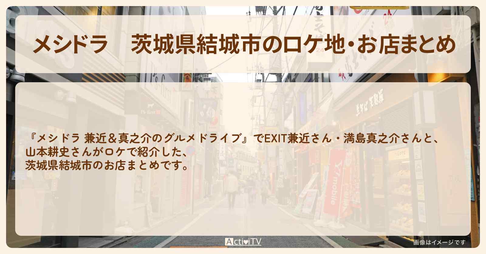 茨城県結城市のロケ地・お店まとめ〔EXIT兼近・満島真之介・山本耕史〕