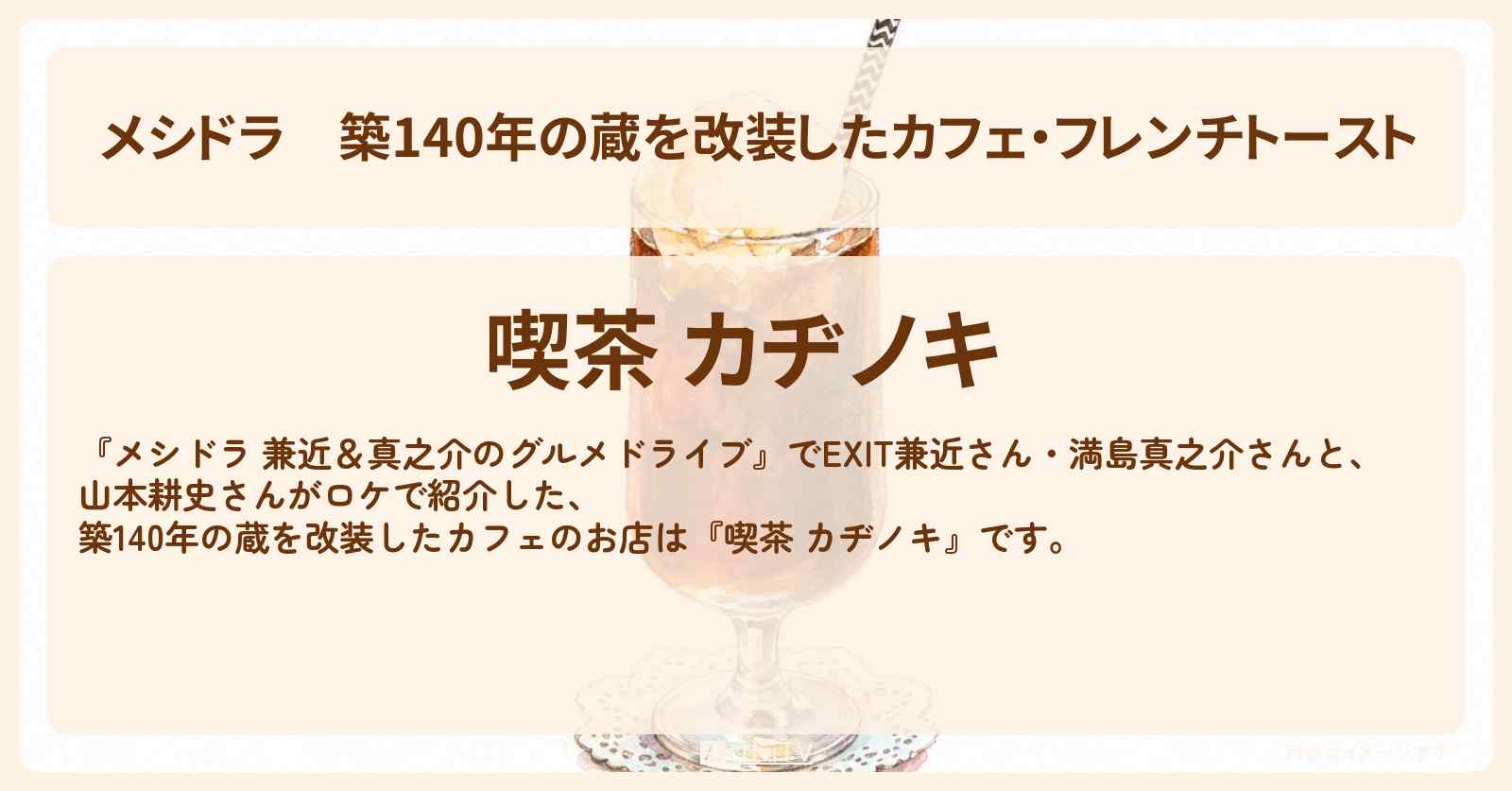 築140年の蔵を改装したカフェ・フレンチトースト『喫茶 カヂノキ』茨城県結城市のお店情報〔EXIT兼近・満島真之介・山本耕史〕