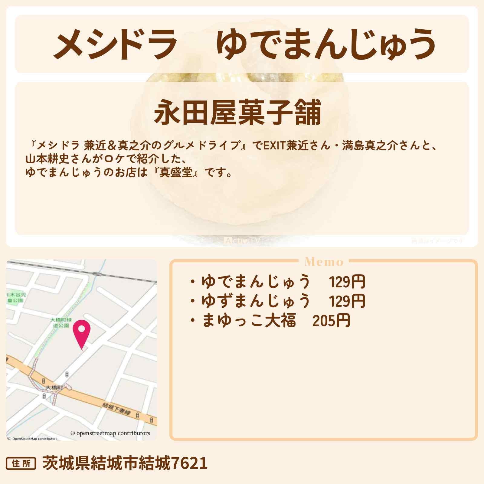 【メシドラ】ゆでまんじゅう『永田屋菓子舗』茨城県結城市のお店情報〔EXIT兼近・満島真之介・山本耕史〕