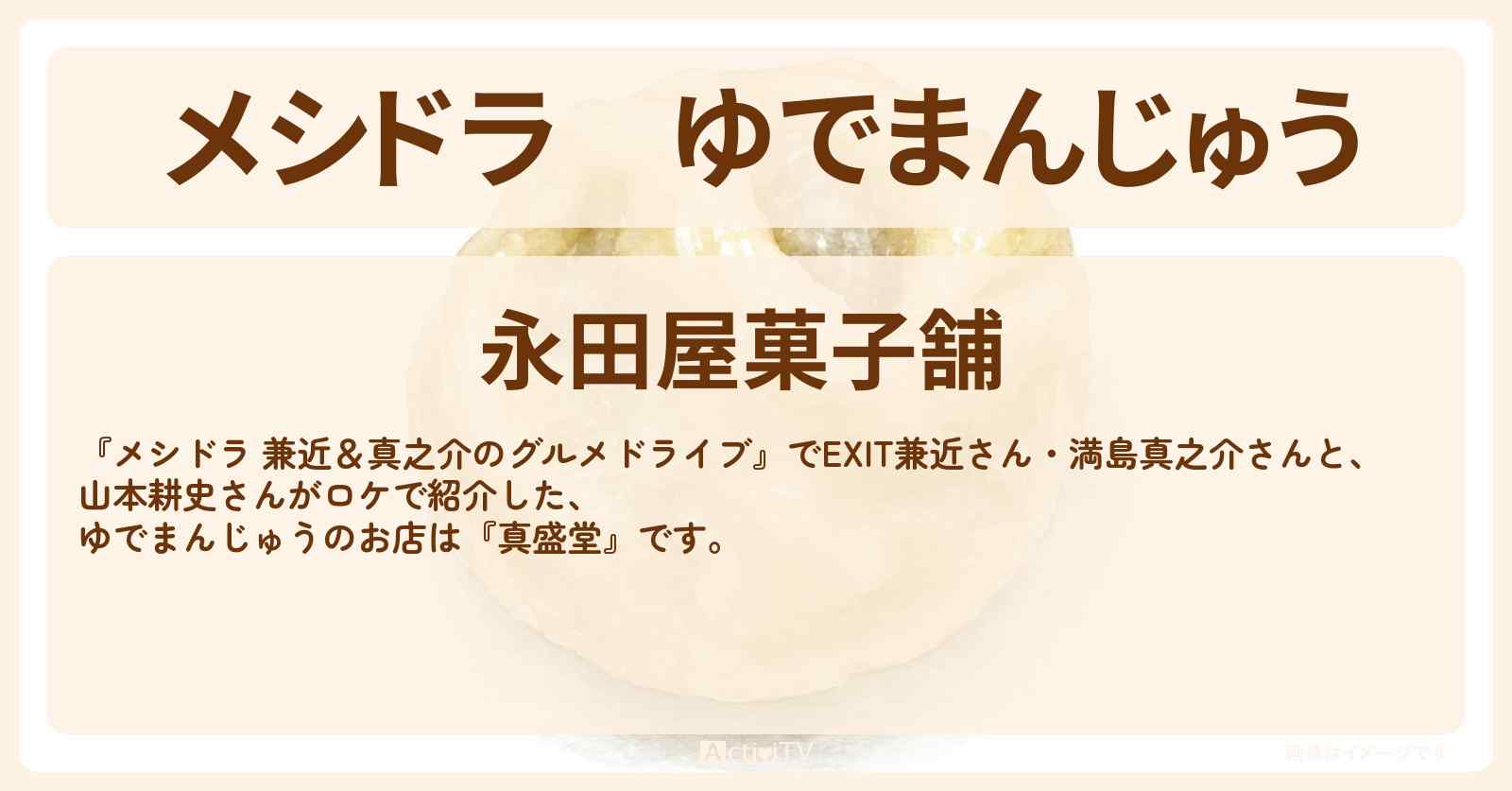 ゆでまんじゅう『永田屋菓子舗』茨城県結城市のお店情報〔EXIT兼近・満島真之介・山本耕史〕