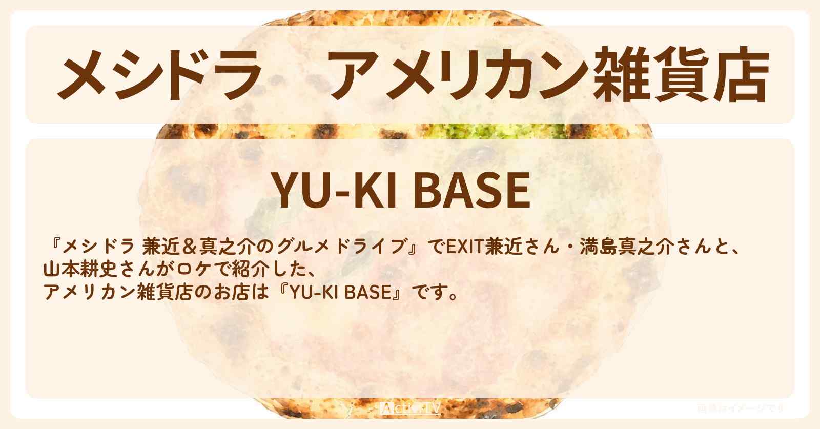 アメリカン雑貨店『YU-KI BASEとpizza sorriso』茨城県結城市のお店情報〔EXIT兼近・満島真之介・山本耕史〕