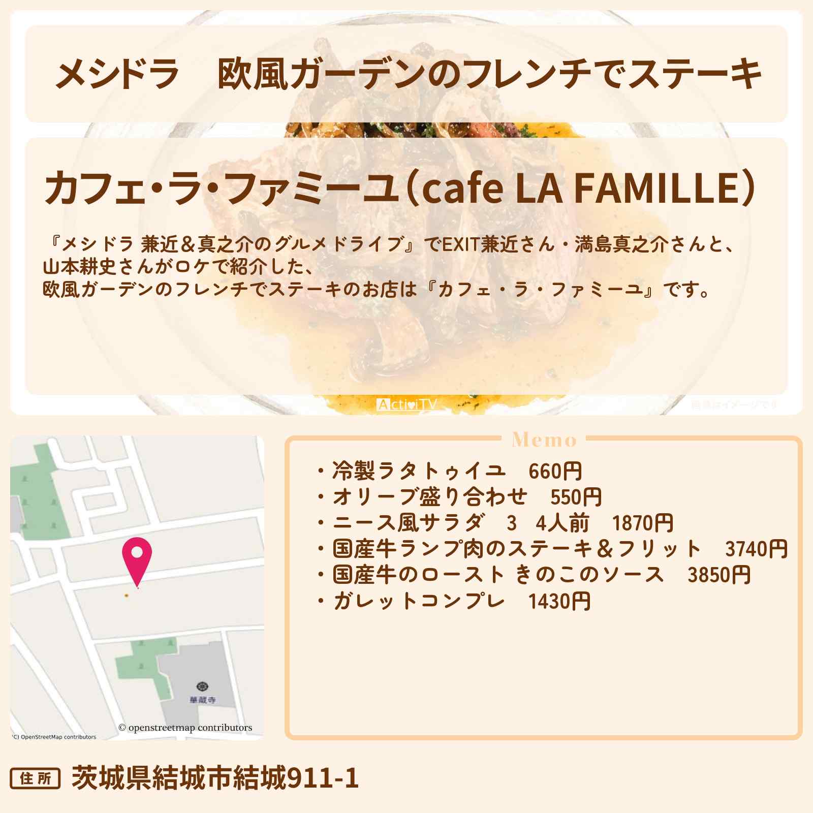 【メシドラ】欧風ガーデンのフレンチでステーキ『カフェ・ラ・ファミーユ』茨城県結城市のお店情報〔EXIT兼近・満島真之介・山本耕史〕