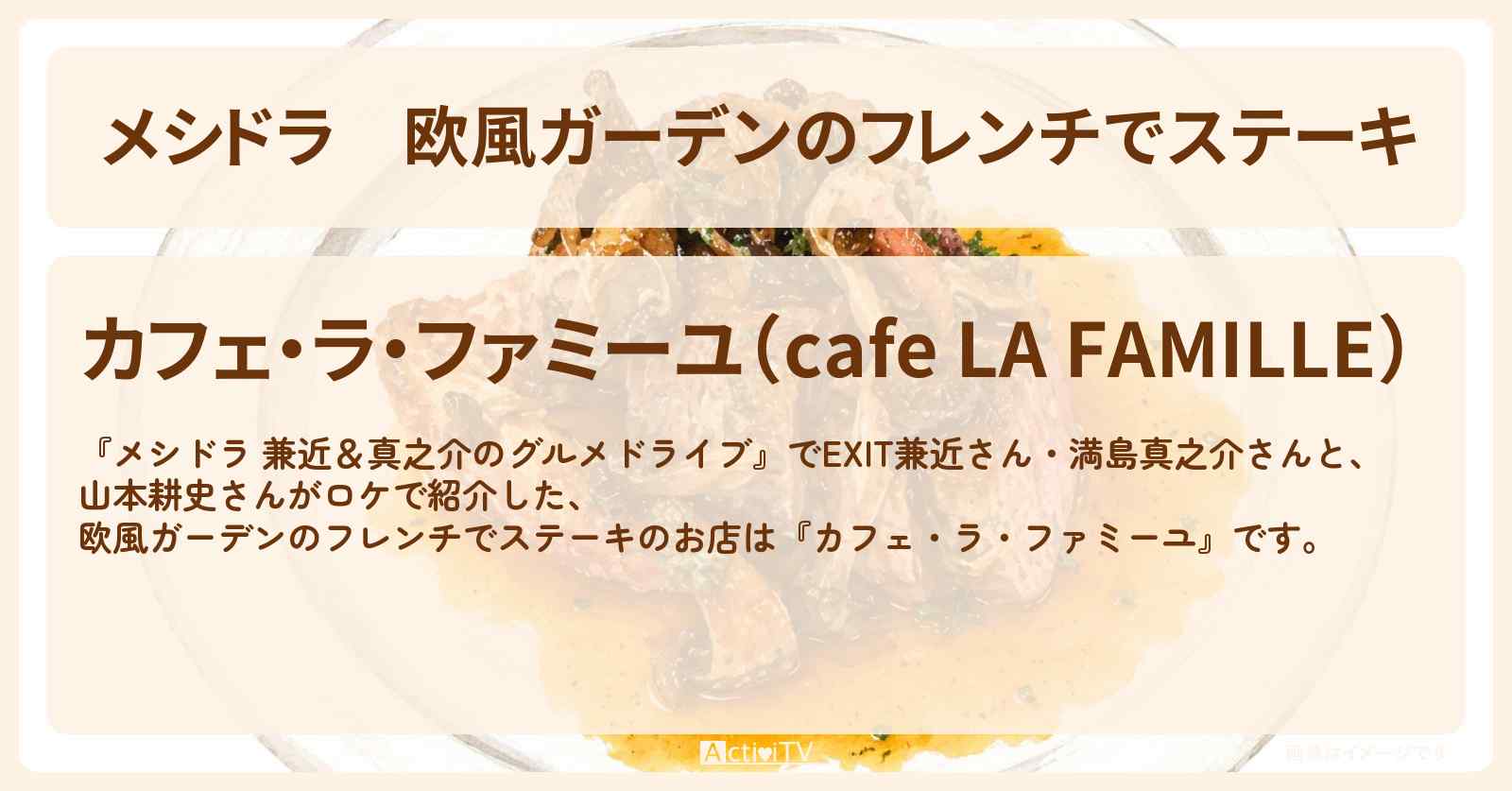 欧風ガーデンのフレンチでステーキ『カフェ・ラ・ファミーユ』茨城県結城市のお店情報〔EXIT兼近・満島真之介・山本耕史〕