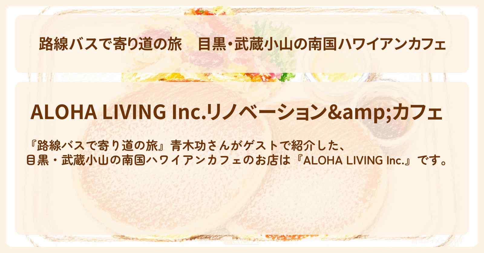 目黒・武蔵小山の南国ハワイアンカフェ『ALOHA LIVING Inc.』パンケーキのお店の場所〔青木功〕