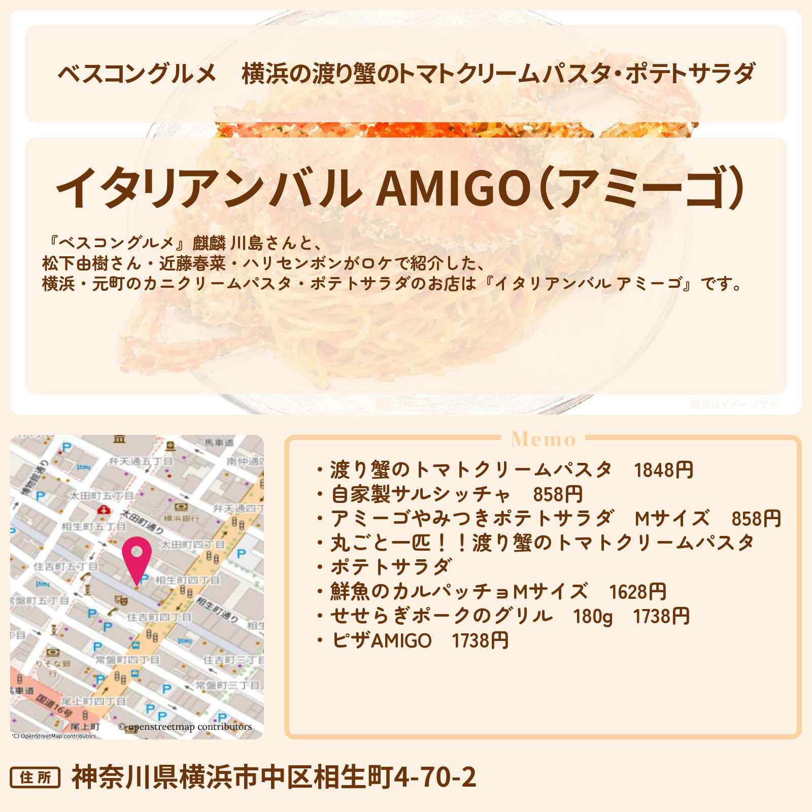 【ベスコングルメ】横浜の渡り蟹のトマトクリームパスタ・ポテトサラダ『イタリアンバル アミーゴ』元町〜馬車道のロケ地・お店〔松下由樹・近藤春菜・ハリセンボン〕