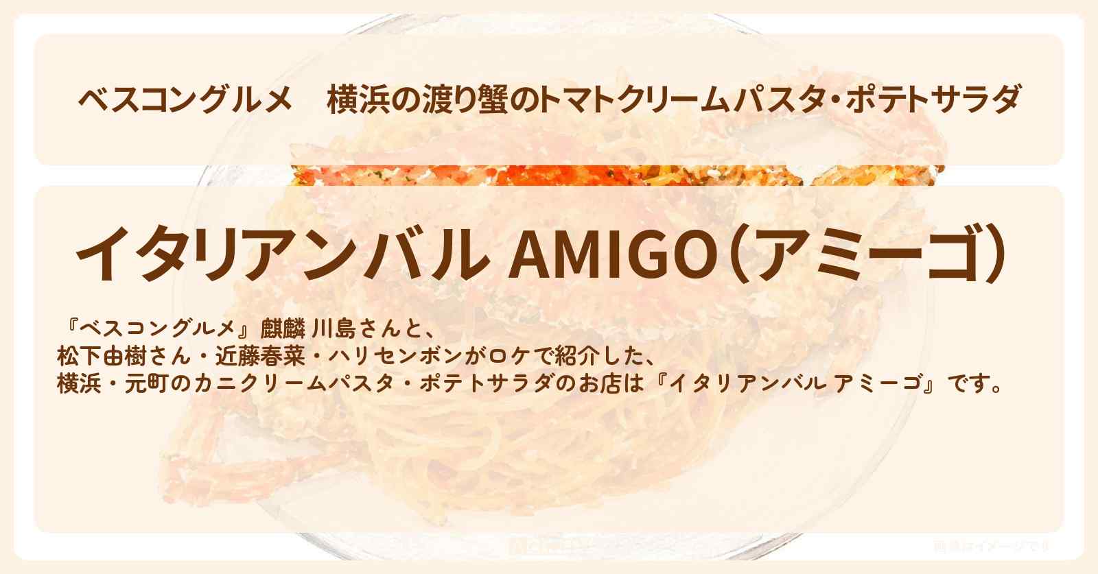 【ベスコングルメ】横浜の渡り蟹のトマトクリームパスタ・ポテトサラダ『イタリアンバル アミーゴ』元町〜馬車道のロケ地・お店〔松下由樹・近藤春菜・ハリセンボン〕