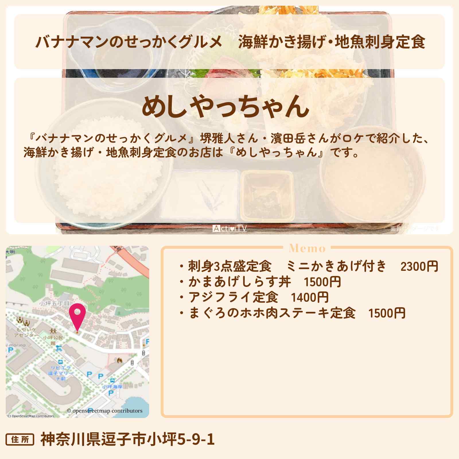 【バナナマンのせっかくグルメ】海鮮かき揚げ・地魚刺身定食『めしやっちゃん』神奈川県逗子・葉山ロケのお店情報〔堺雅人・濱田岳〕