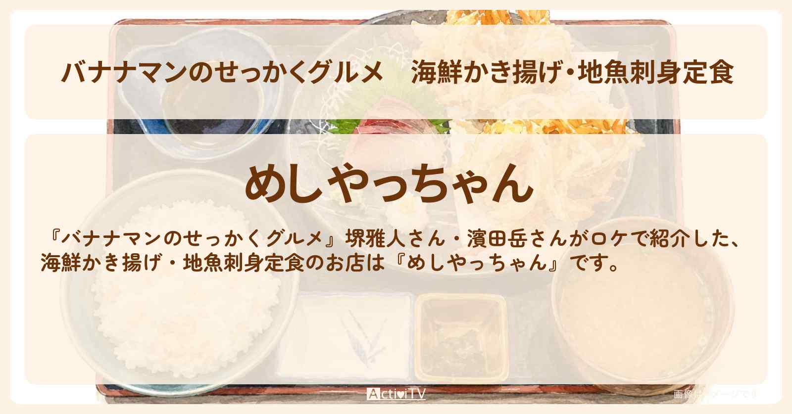 海鮮かき揚げ・地魚刺身定食『めしやっちゃん』神奈川県逗子・葉山ロケのお店情報〔堺雅人・濱田岳〕