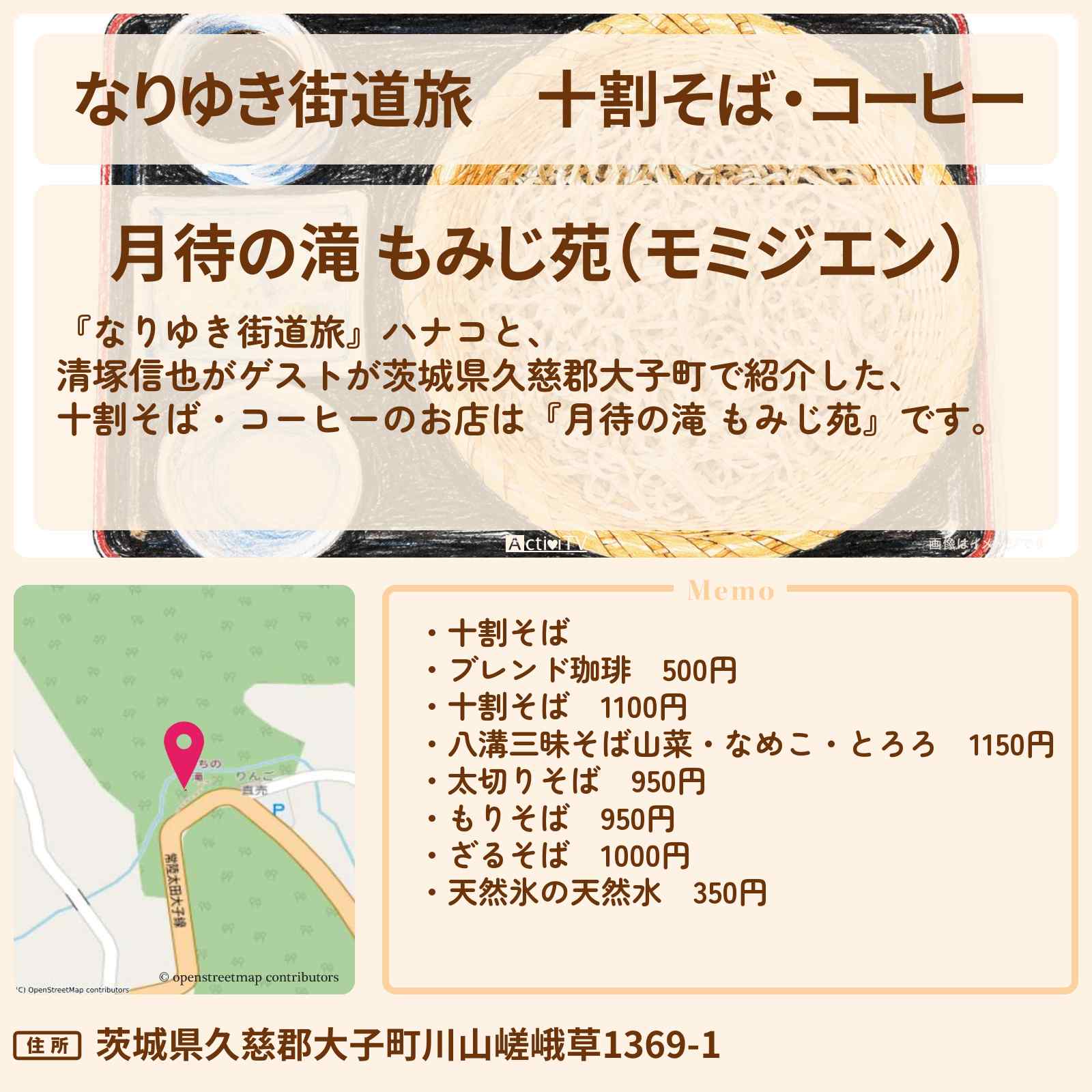 【なりゆき街道旅】十割そば・コーヒー『月待の滝 もみじ苑』奥久慈ロケのお店を紹介〔清塚信也〕