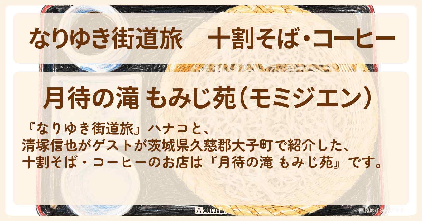 十割そば・コーヒー『月待の滝 もみじ苑』奥久慈ロケのお店を紹介〔清塚信也〕