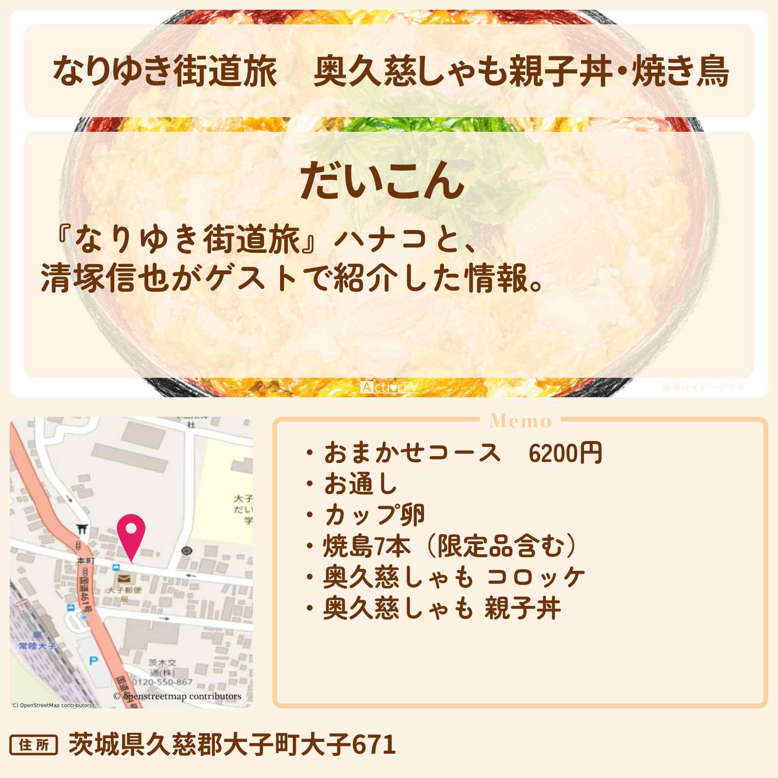 【なりゆき街道旅】奥久慈しゃも親子丼・焼き鳥『だいこん』奥久慈ロケのお店を紹介〔清塚信也〕