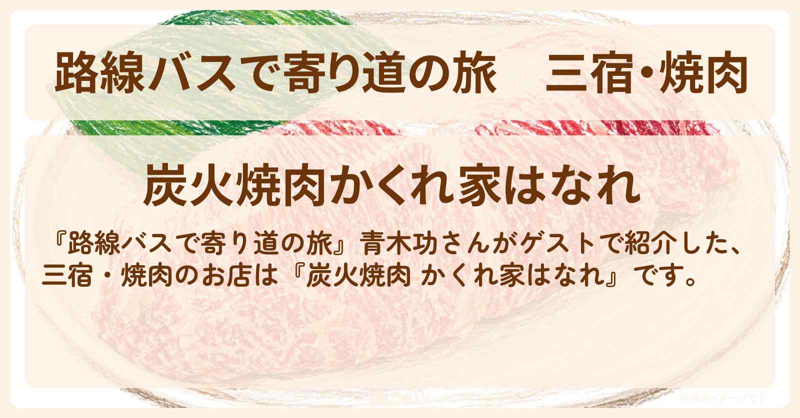 三宿・焼肉『炭火焼肉 かくれ家はなれ』のお店の場所〔青木功〕