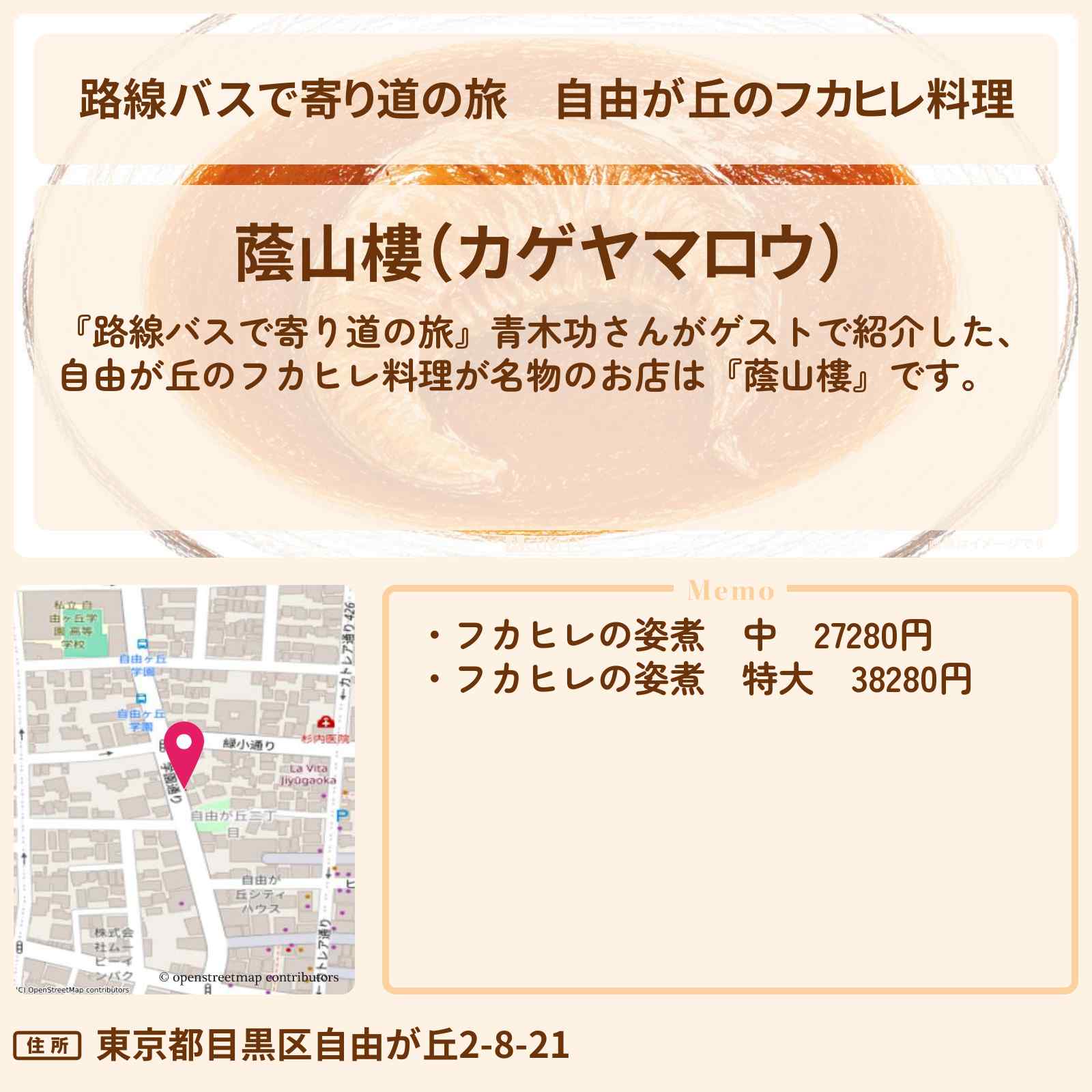 【路線バスで寄り道の旅】自由が丘のフカヒレ料理『蔭山樓』のお店〔青木功〕