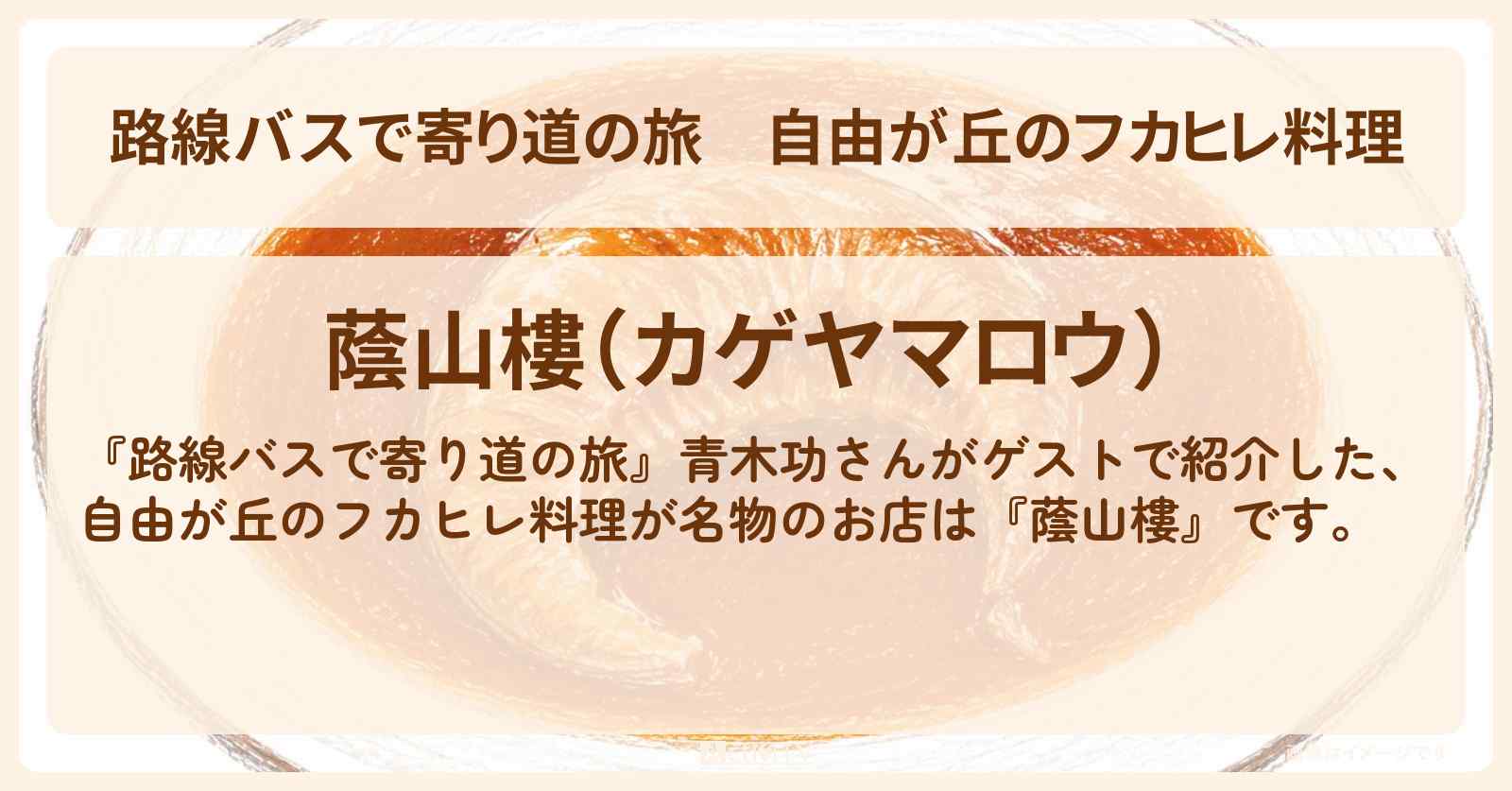 自由が丘のフカヒレ料理『蔭山樓』のお店〔青木功〕