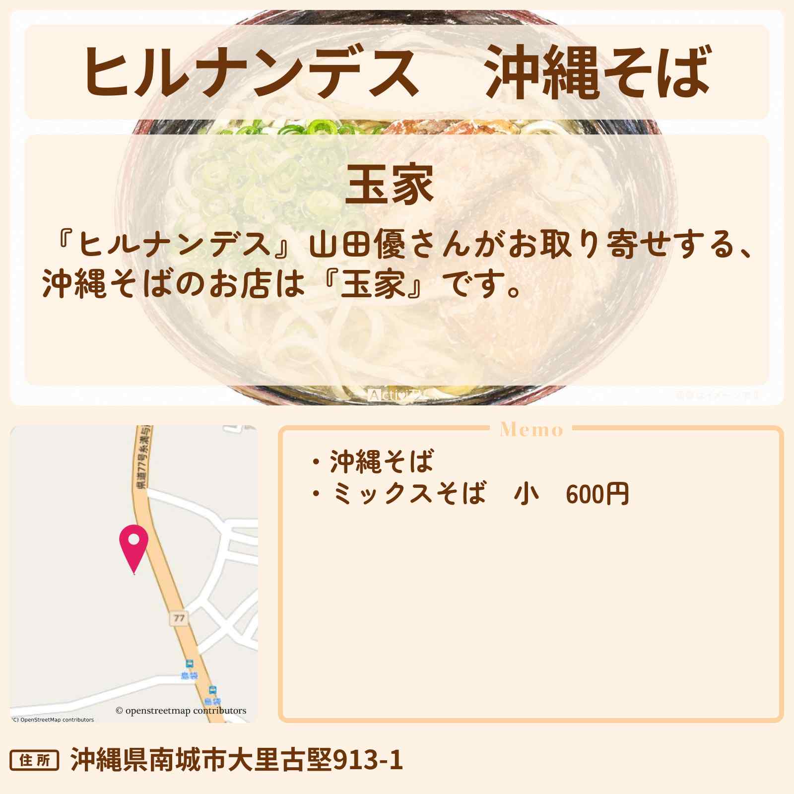 【ヒルナンデス】沖縄そば『玉家』沖縄のお店情報〔山田優・黒木メイサ〕