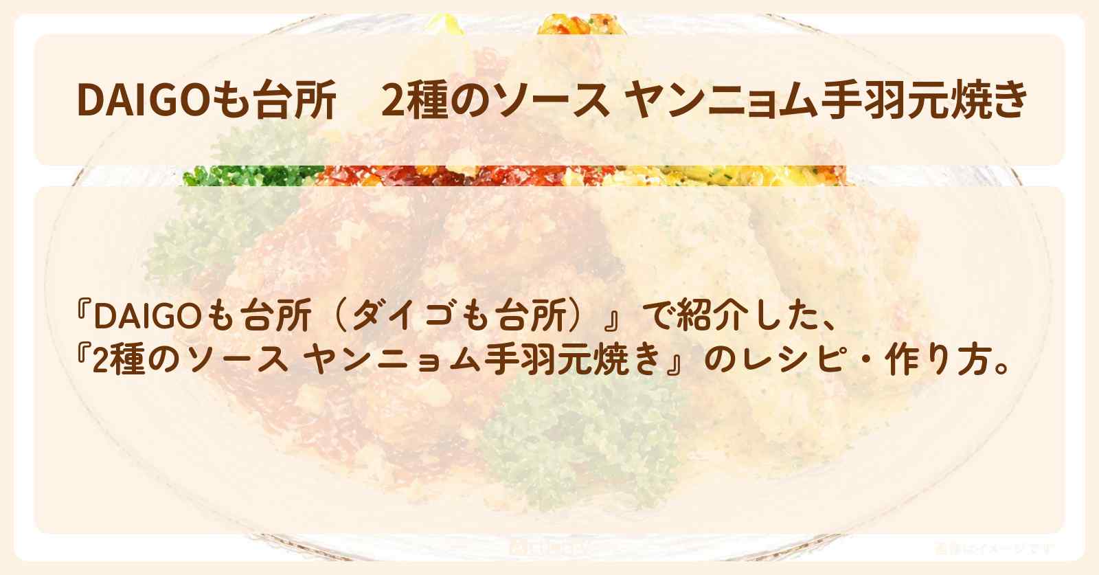 【DAIGOも台所】『2種のソース ヤンニョム手羽元焼き』の・作り方を紹介〔ダイゴも台所〕