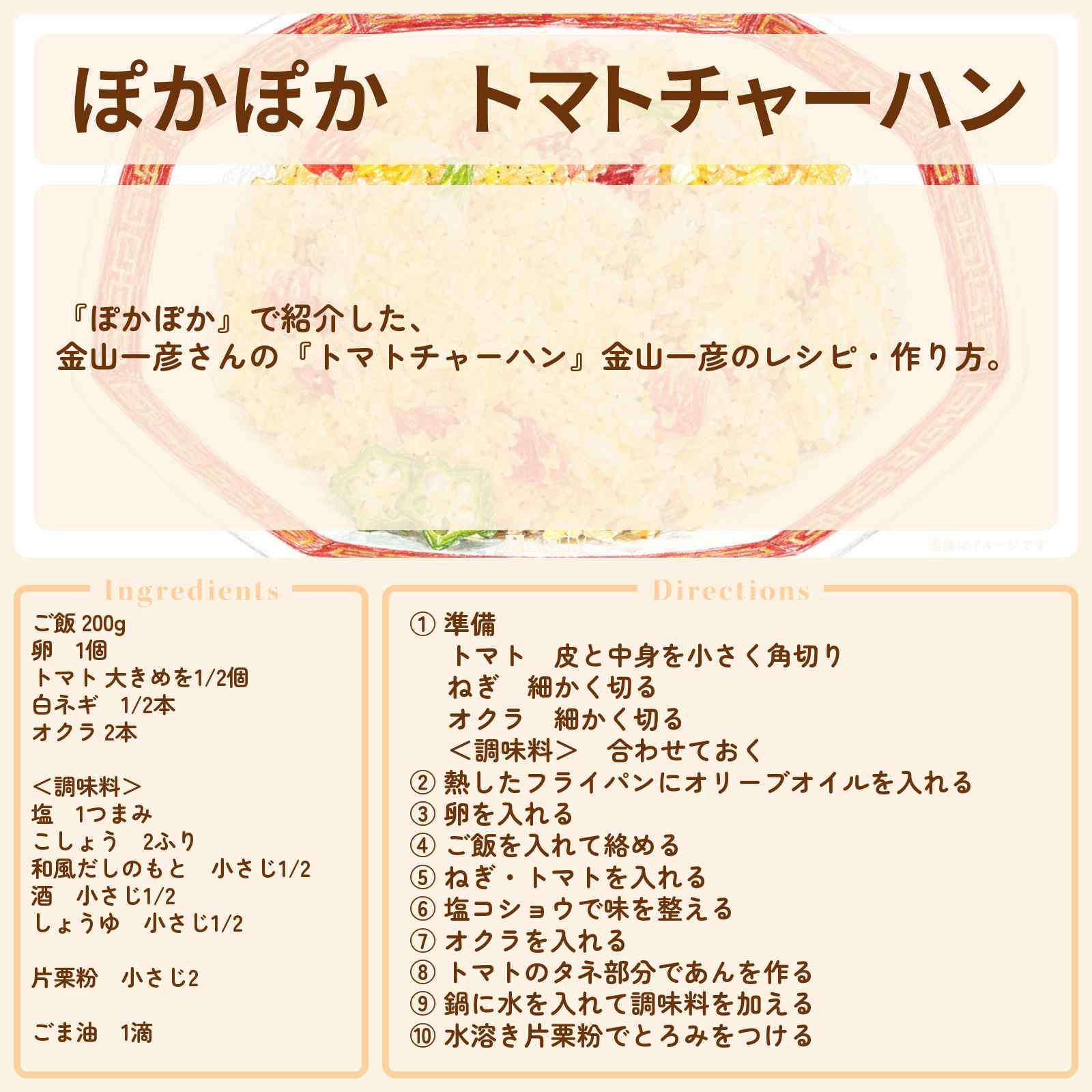 【ぽかぽか】『トマトチャーハン』金山一彦のレシピ・作り方