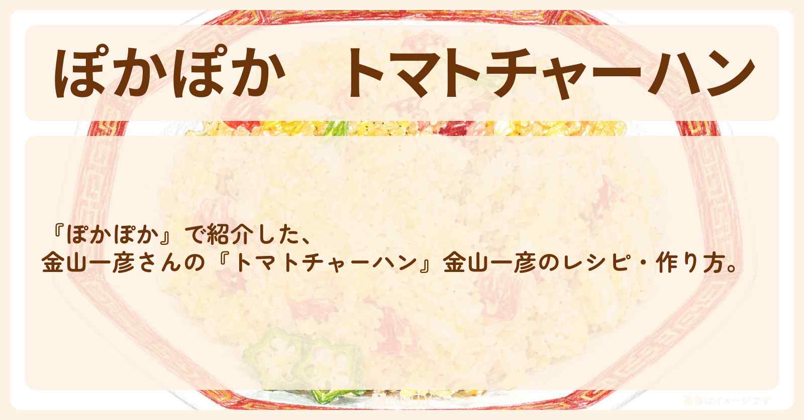 【ぽかぽか】『トマトチャーハン』金山一彦の・作り方