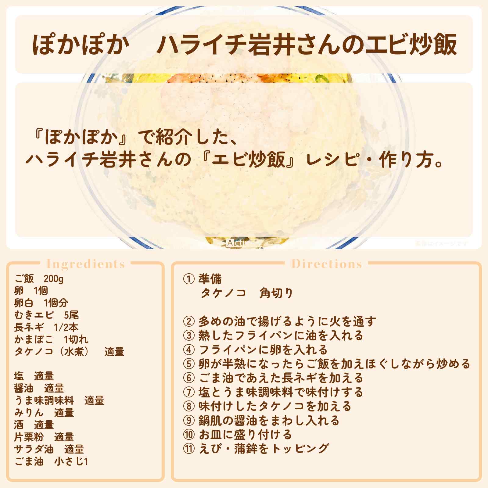 【ぽかぽか】ハライチ岩井さんの『エビ炒飯』レシピ・作り方