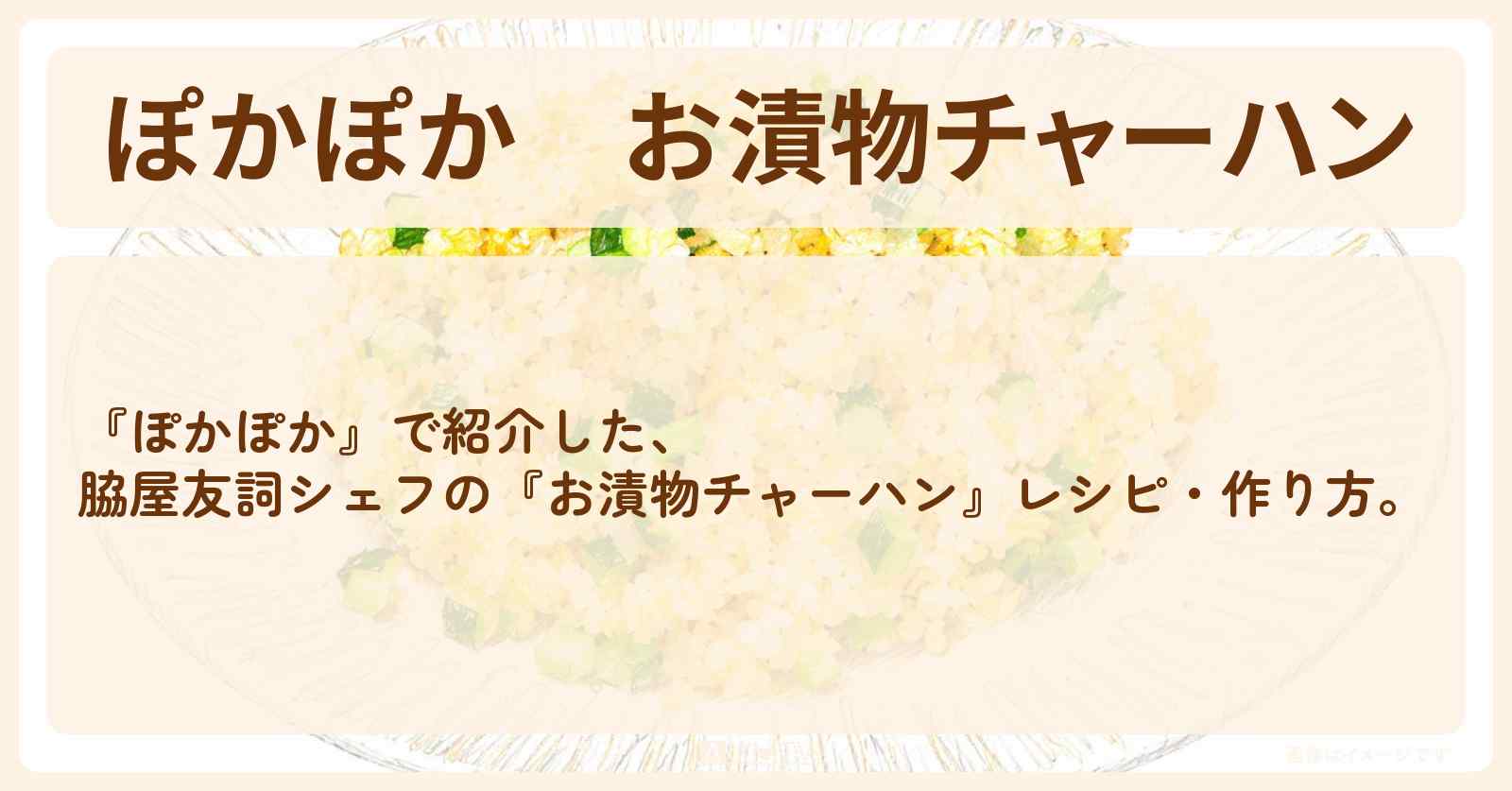 【ぽかぽか】『お漬物チャーハン』脇屋友詞シェフの・作り方
