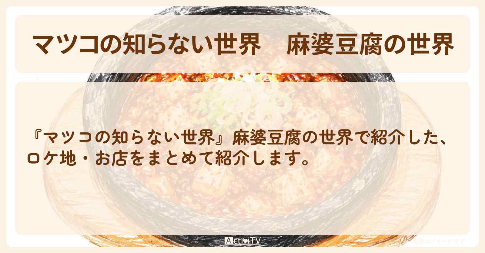 『麻婆豆腐の世界』のまとめ・お店情報