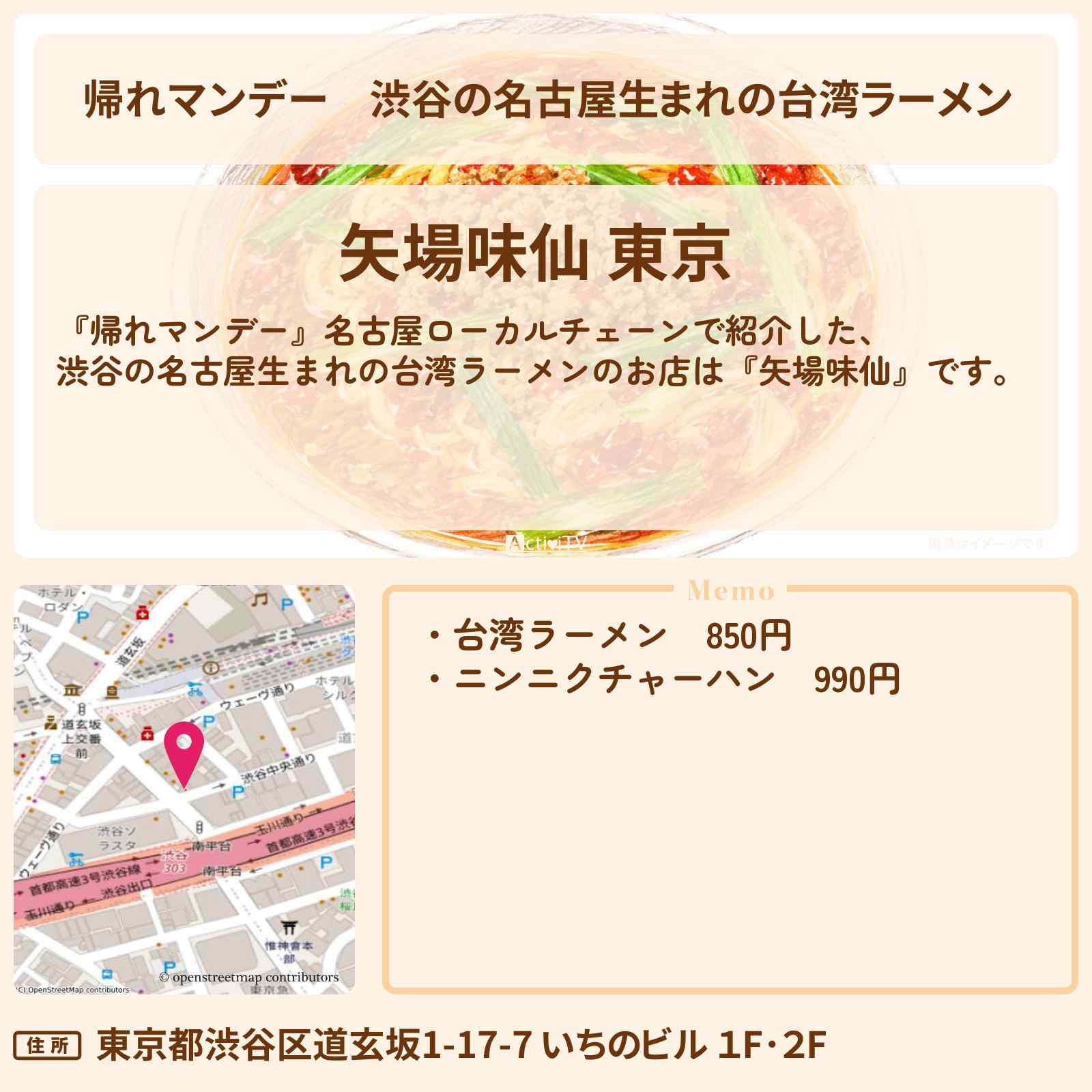 【帰れマンデー】渋谷の名古屋生まれの台湾ラーメン『矢場味仙』のお店の場所〔松下由樹・村上佳菜〕