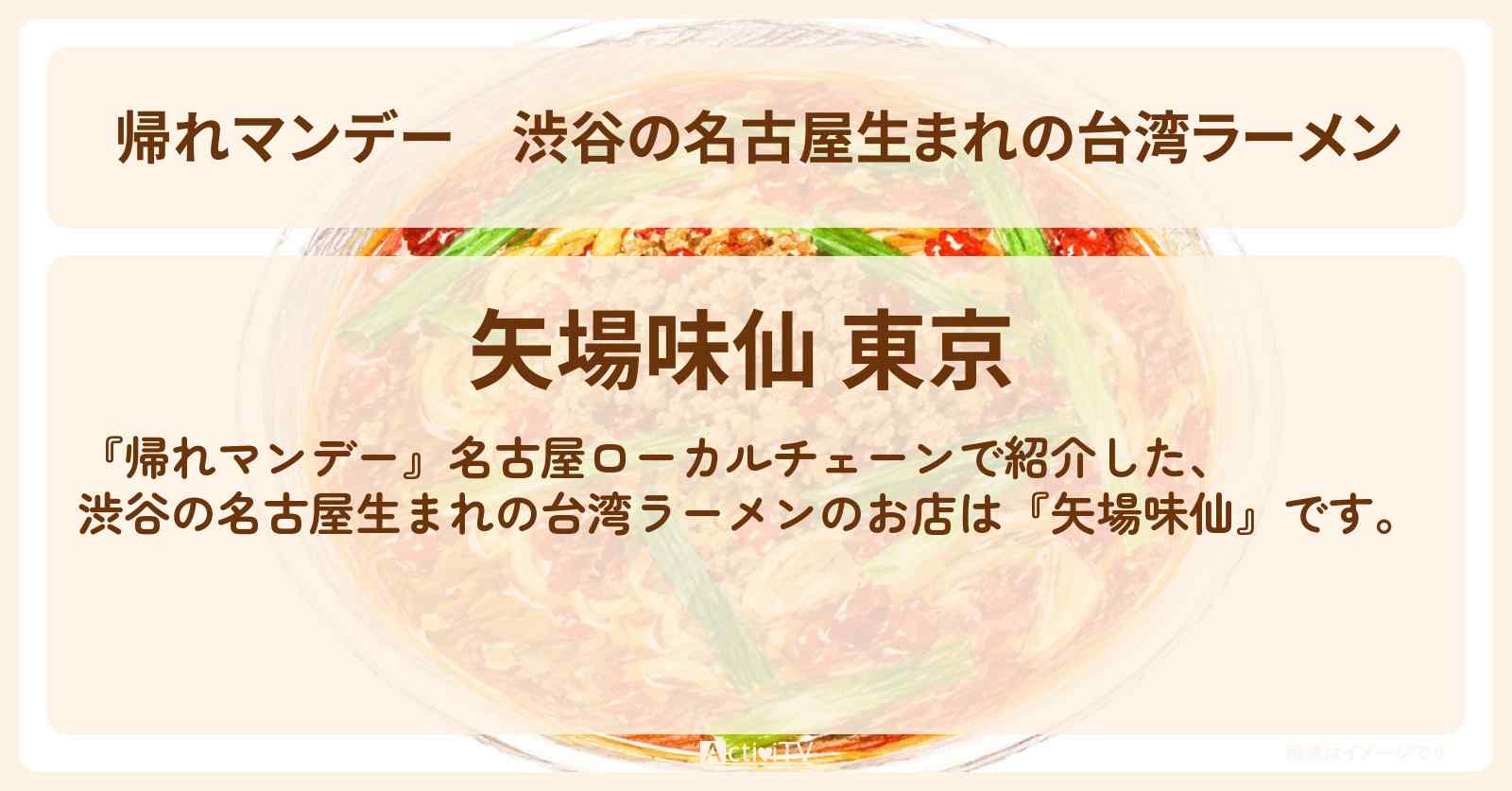渋谷の名古屋生まれの台湾ラーメン『矢場味仙』のお店の場所〔松下由樹・村上佳菜〕