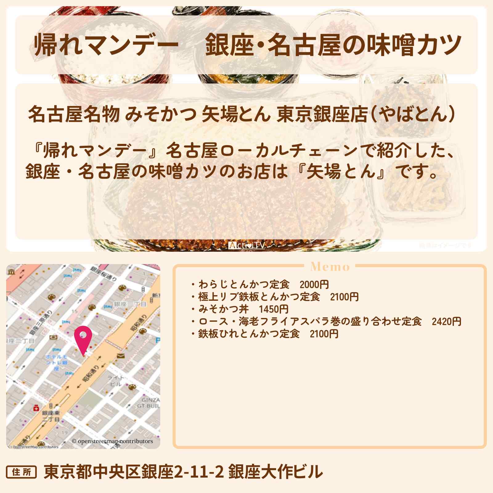 【帰れマンデー】銀座・名古屋の味噌カツ『矢場とん』のお店の場所〔松下由樹・村上佳菜〕