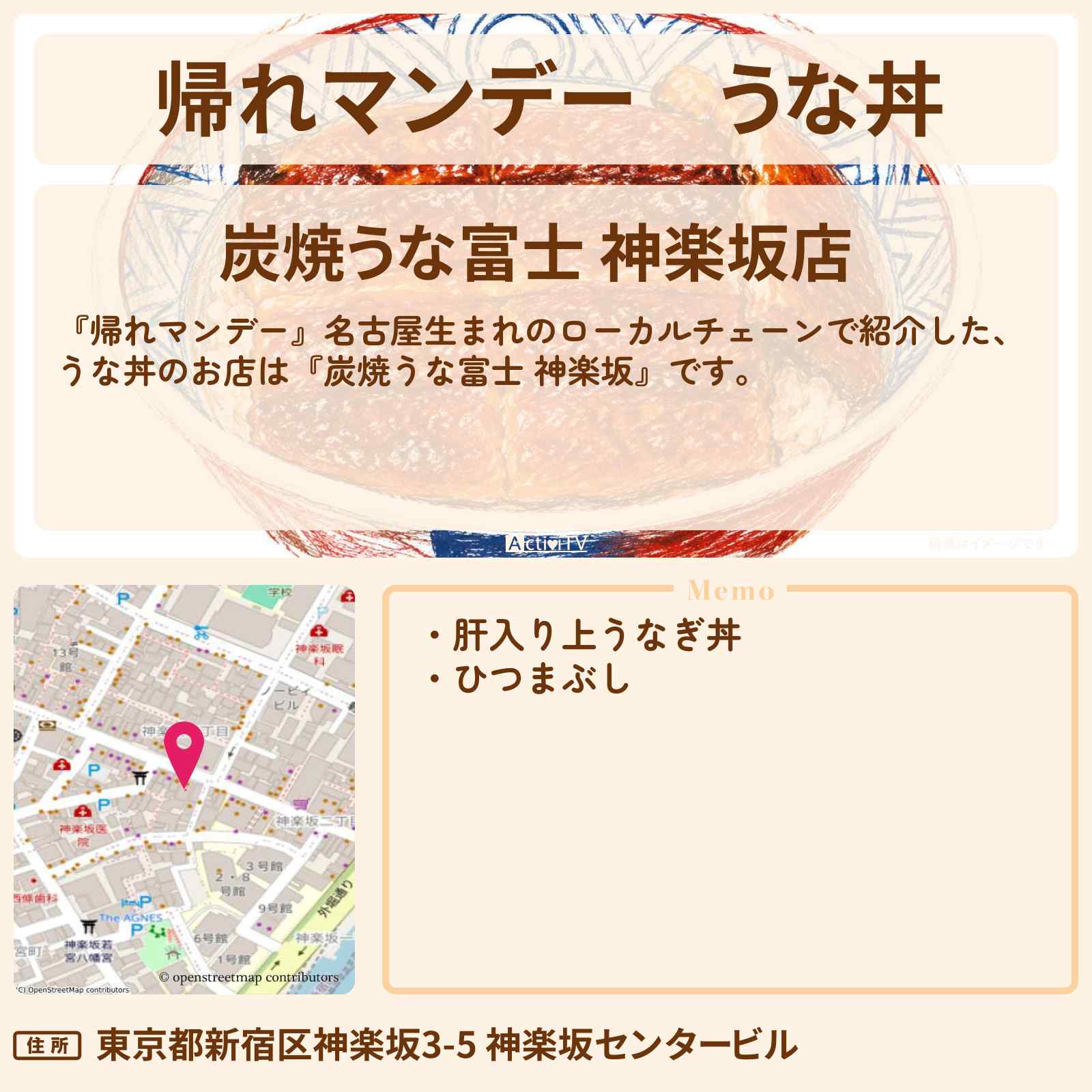 【帰れマンデー】うな丼『炭焼うな富士 神楽坂』名古屋生まれのローカルチェーンのお店の場所〔松下由樹・村上佳菜〕