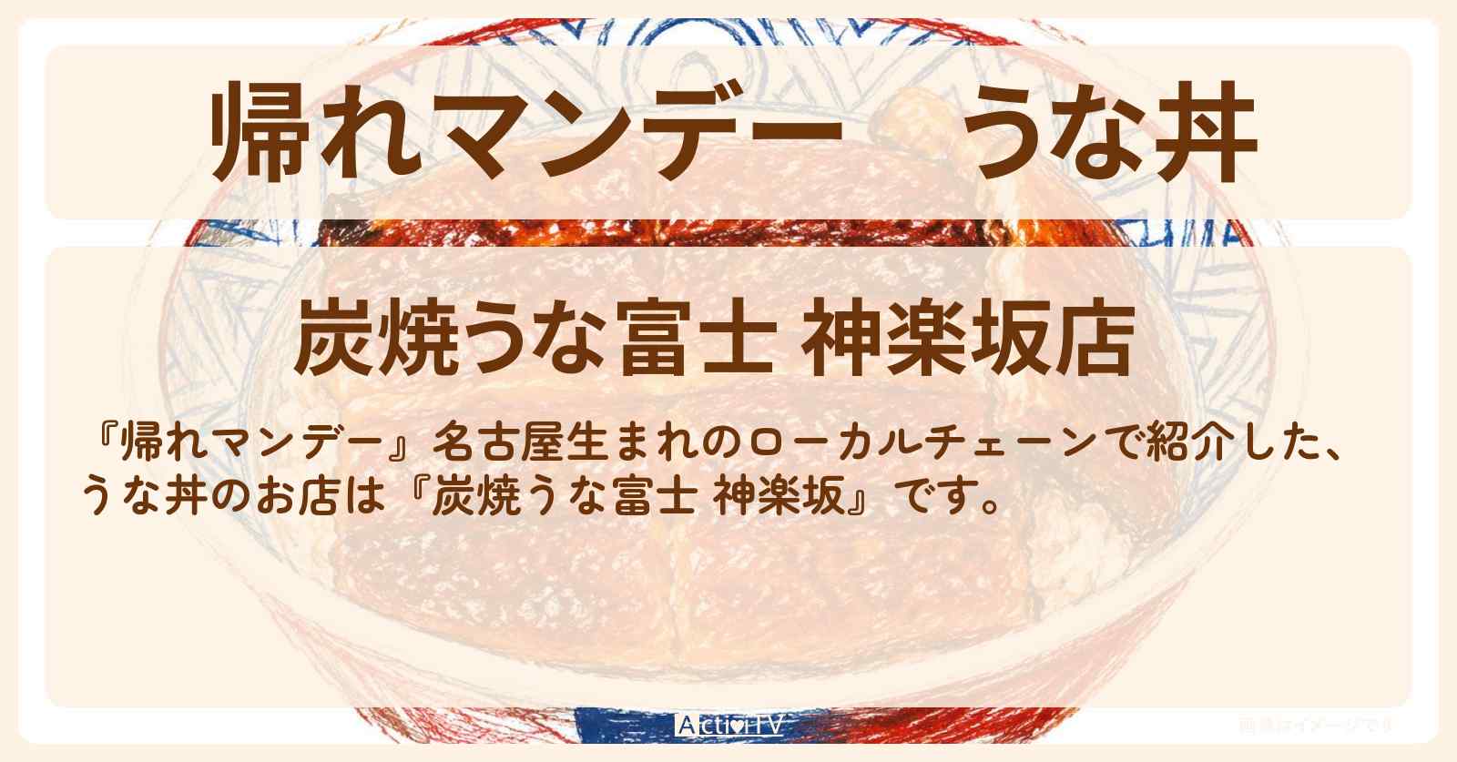 うな丼『炭焼うな富士 神楽坂』名古屋生まれのローカルチェーンのお店の場所〔松下由樹・村上佳菜〕