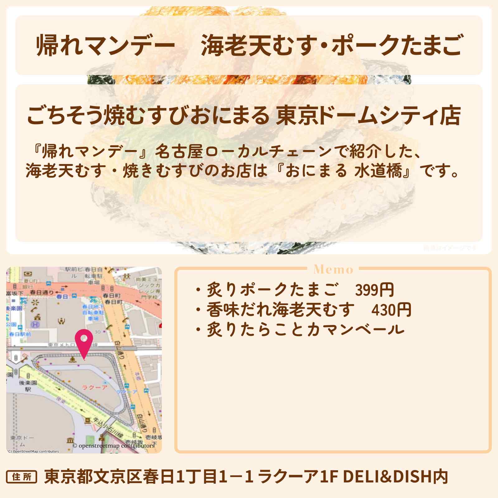 【帰れマンデー】海老天むす・ポークたまご『おにまる 水道橋』名古屋ローカル焼きむすびのお店の場所〔松下由樹・村上佳菜〕