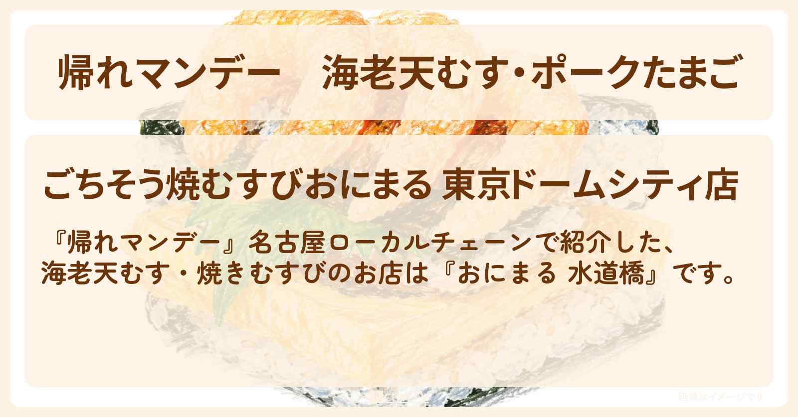 海老天むす・ポークたまご『おにまる 水道橋』名古屋ローカル焼きむすびのお店の場所〔松下由樹・村上佳菜〕