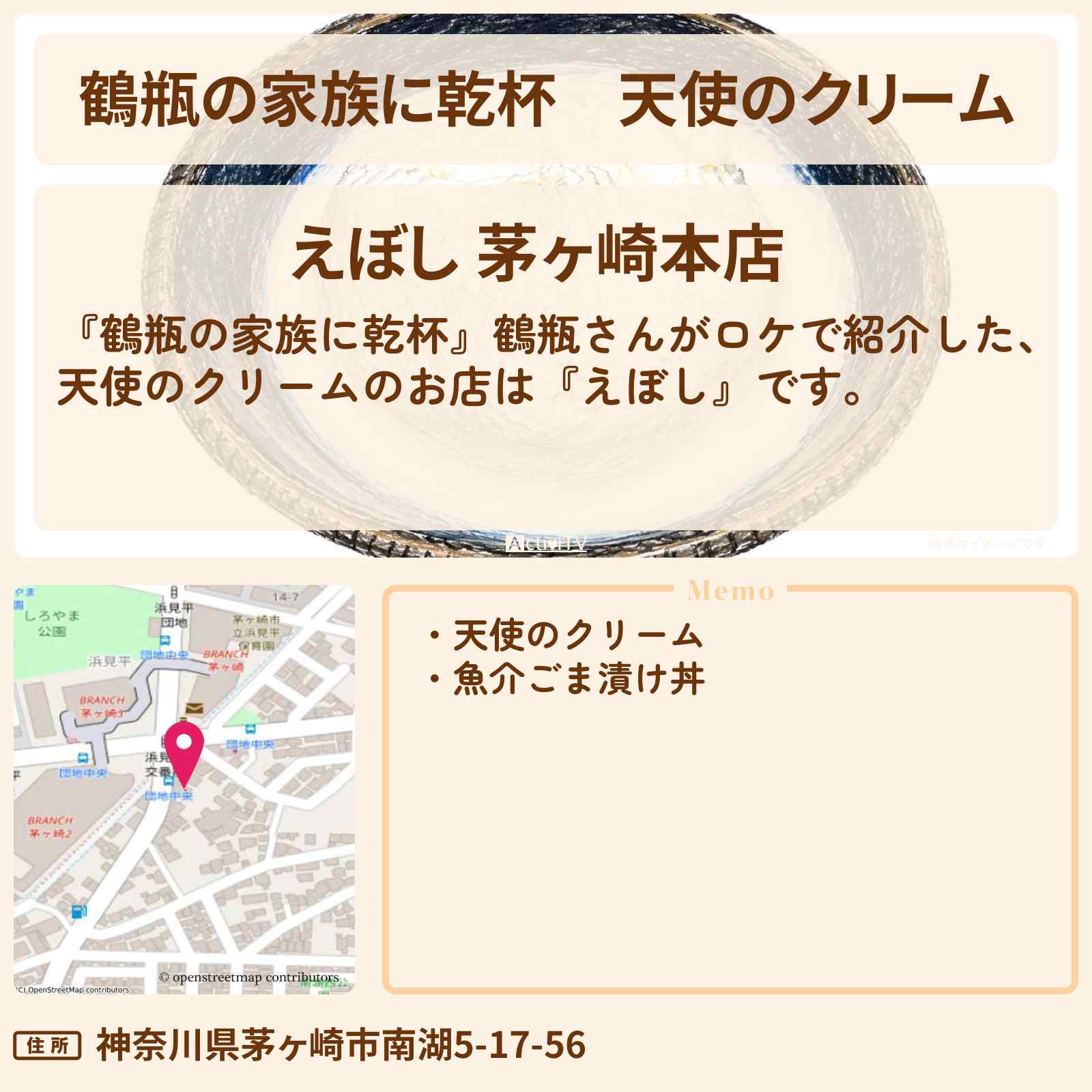 【鶴瓶の家族に乾杯】天使のクリーム『えぼし』茅ヶ崎の居酒屋さんのお店・場所を紹介〔研ナオコ〕