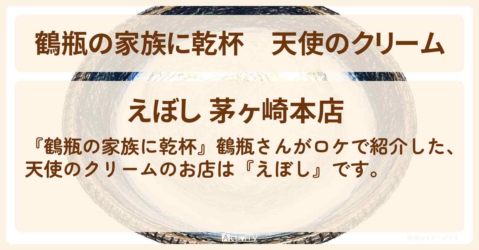 【鶴瓶の家族に乾杯】天使のクリーム『えぼし』茅ヶ崎の居酒屋さんのお店・場所を紹介〔研ナオコ〕