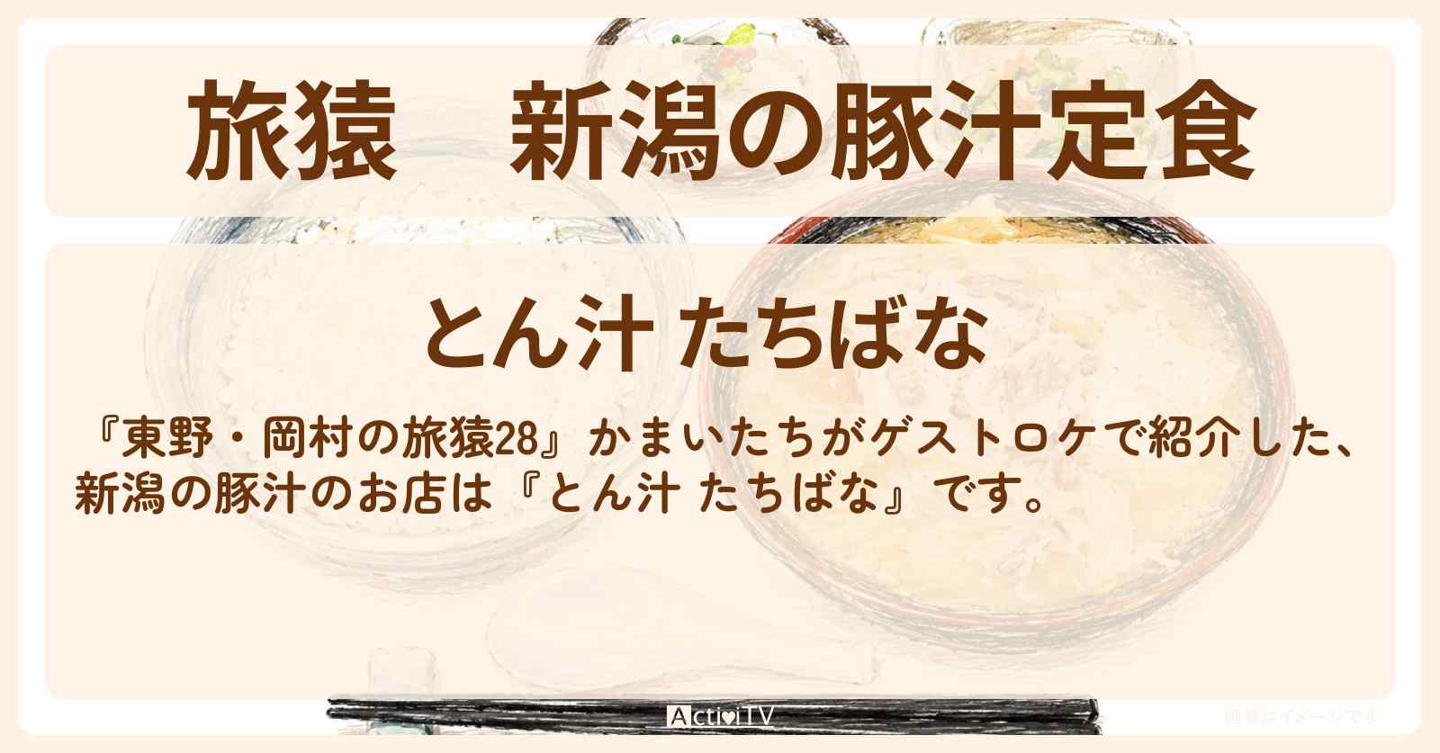 新潟の豚汁定食『とん汁 たちばな』お店の場所〔かまいたち〕