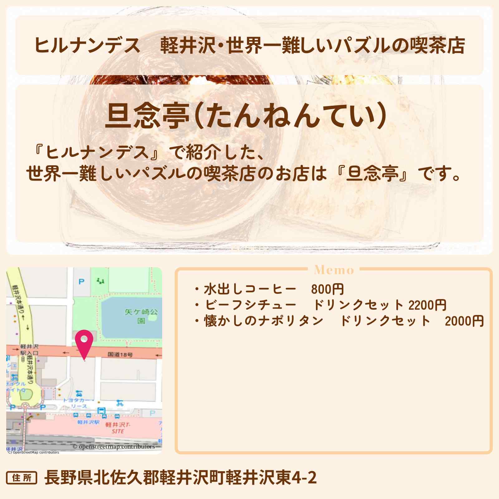 【ヒルナンデス】軽井沢・世界一難しいパズルの喫茶店『旦念亭』水出しコーヒー・ビーフシチューのお店情報〔timelesz・原嘉孝・八乙女光・いとうあさこ〕