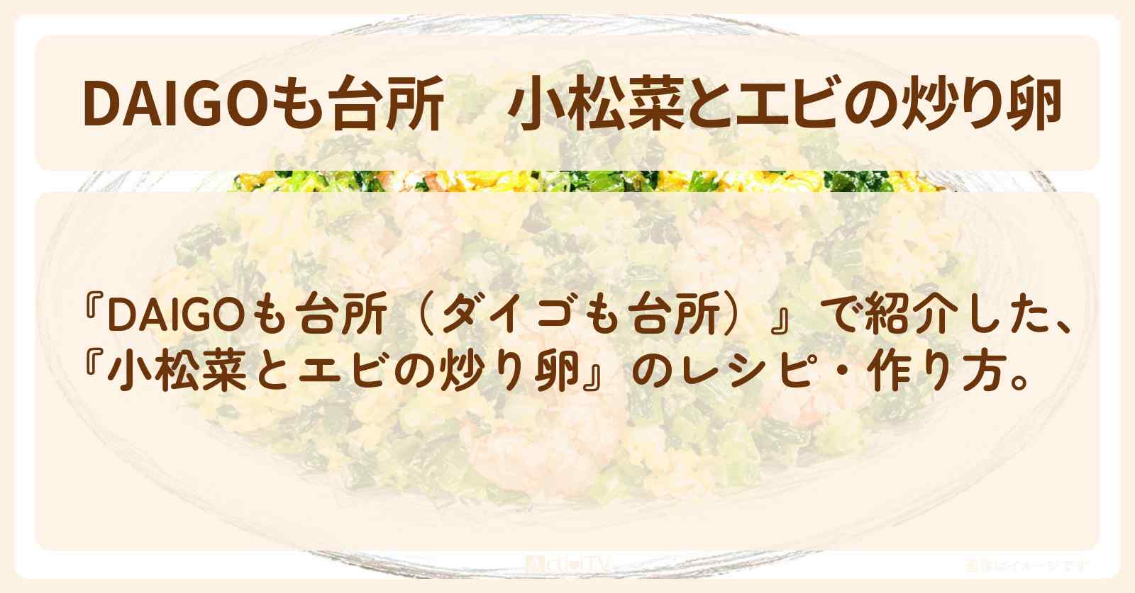【DAIGOも台所】『小松菜とエビの炒り卵』の・作り方を紹介〔ダイゴも台所〕