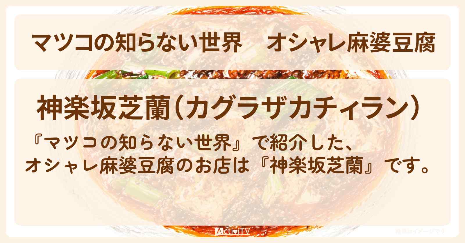 オシャレ麻婆豆腐『神楽坂芝蘭』のお店情報