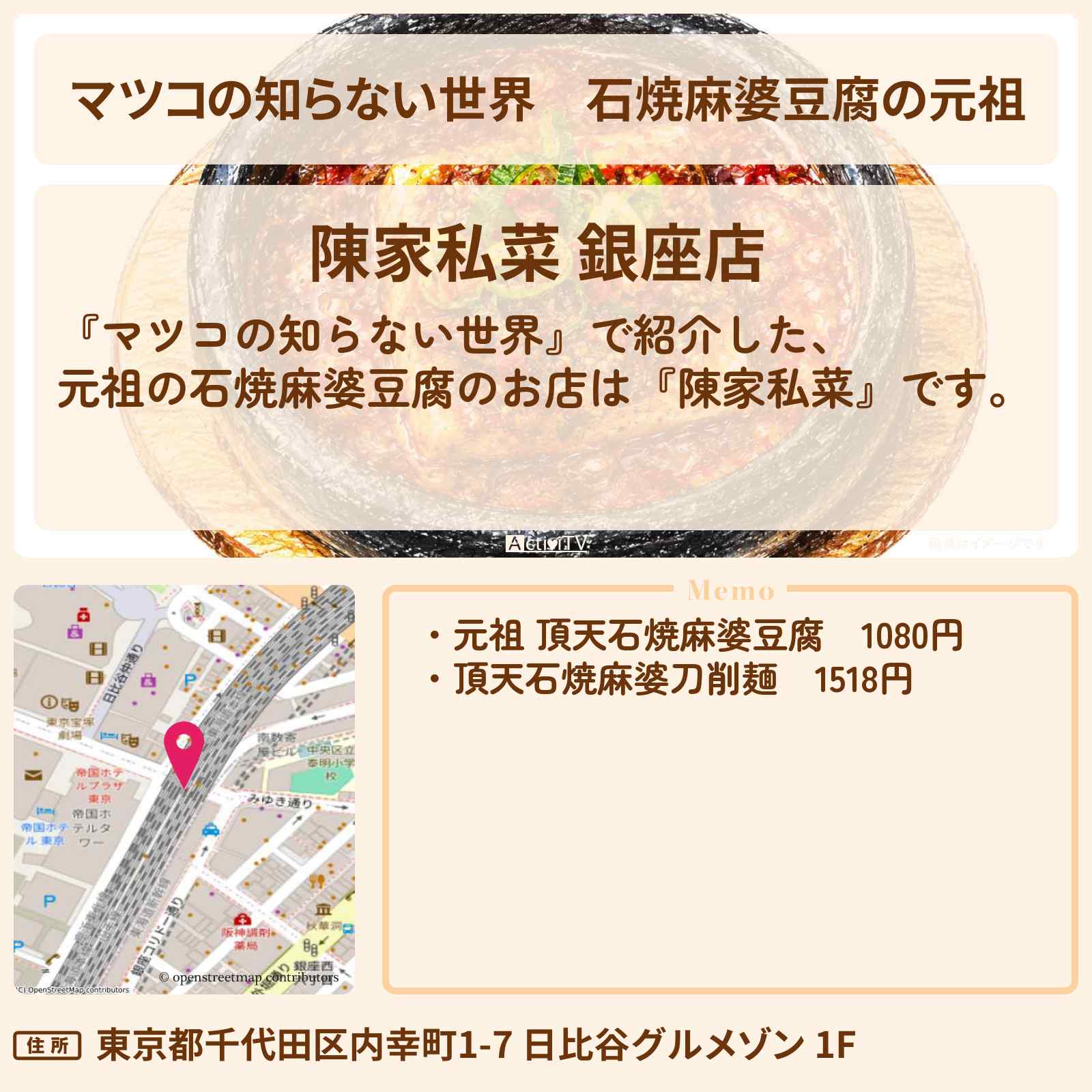 【マツコの知らない世界】石焼麻婆豆腐の元祖『陳家私菜』日比谷駅のお店情報