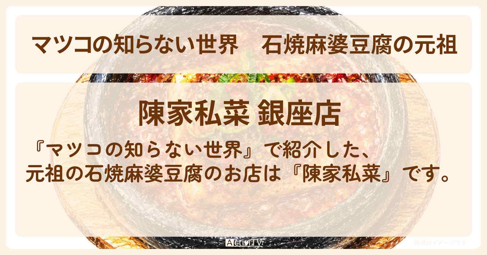 石焼麻婆豆腐の元祖『陳家私菜』日比谷駅のお店情報