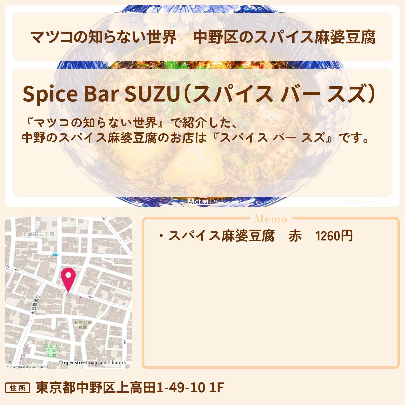 【マツコの知らない世界】中野区のスパイス麻婆豆腐『スパイス バー スズ』のお店情報