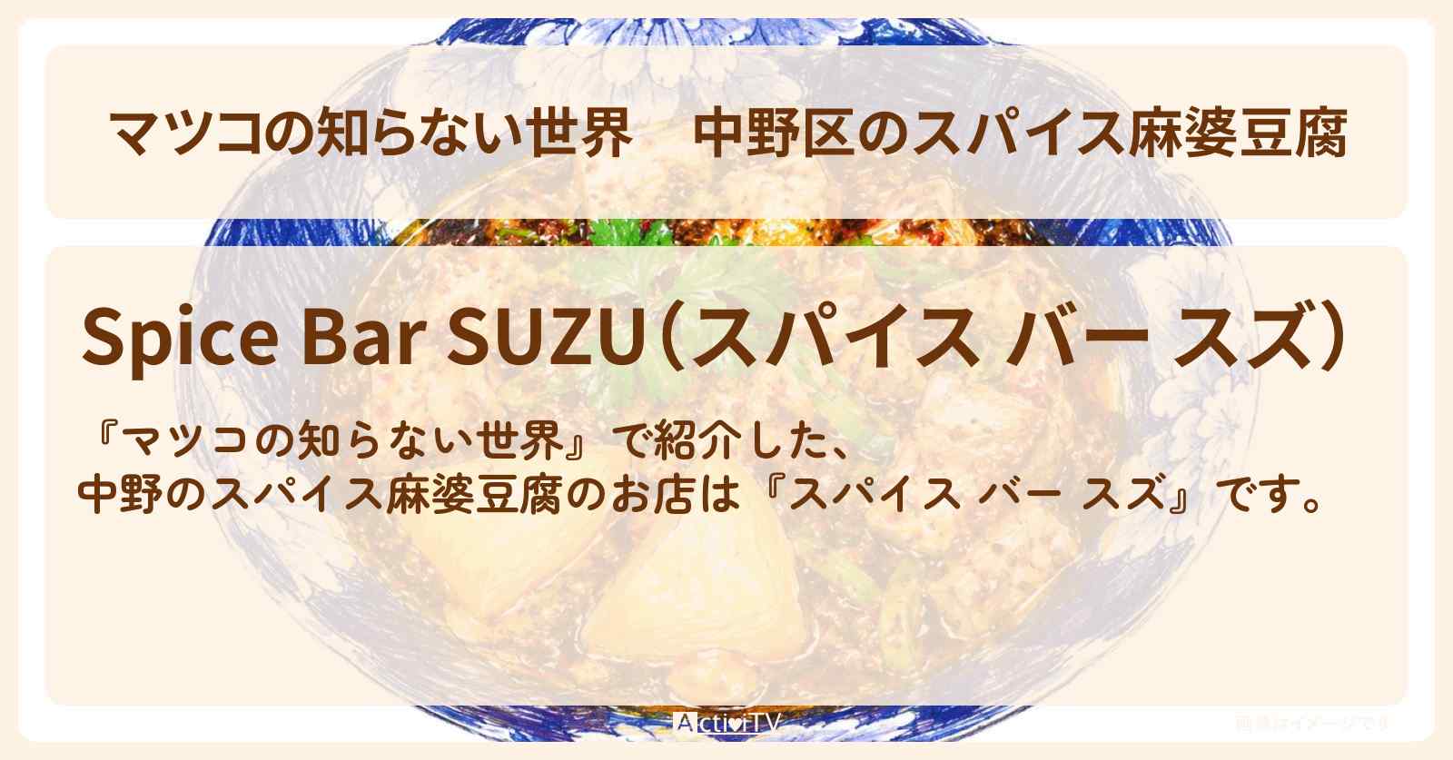 中野区のスパイス麻婆豆腐『スパイス バー スズ』のお店情報