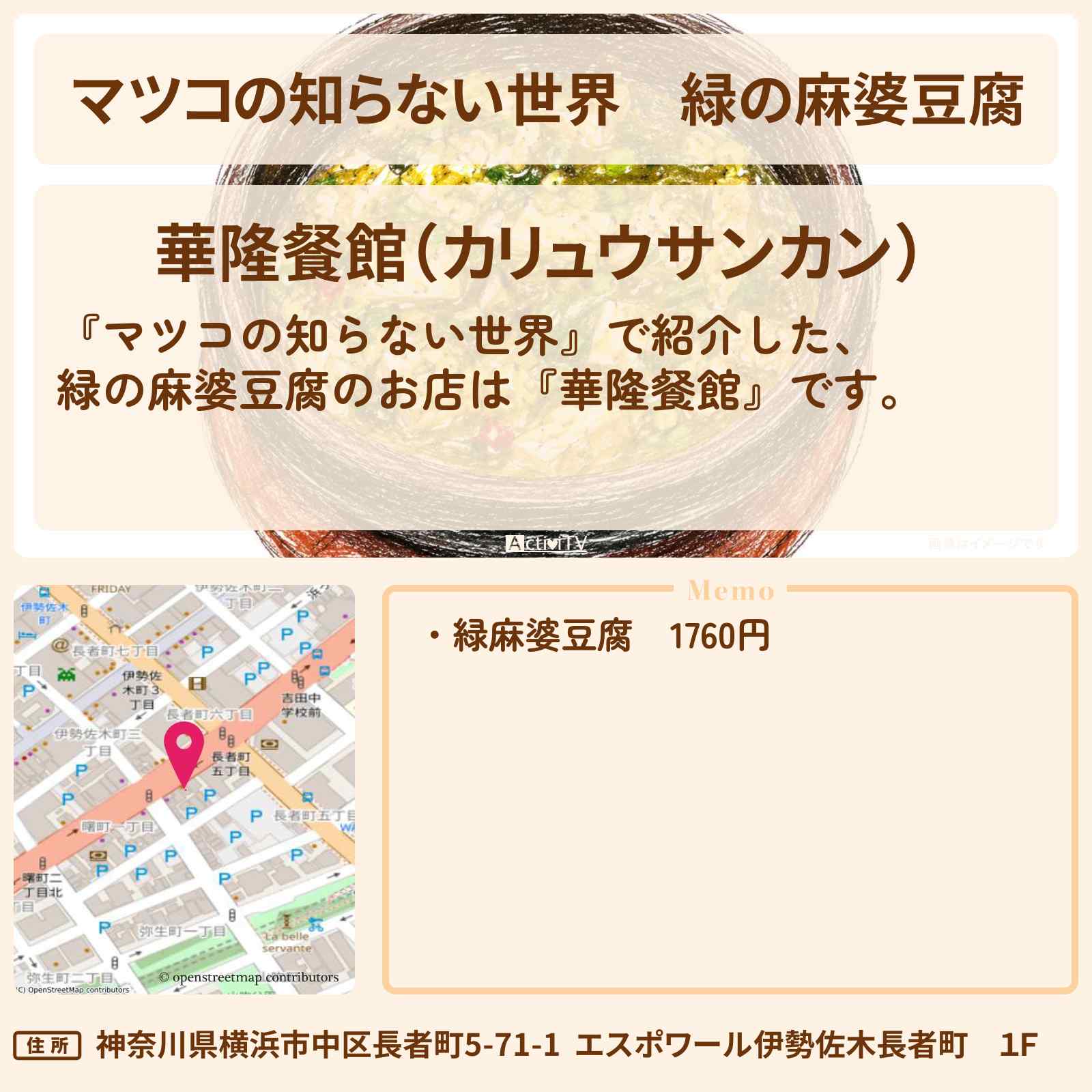 【マツコの知らない世界】緑の麻婆豆腐『華隆餐館』横浜・伊勢佐木長者町駅のお店情報