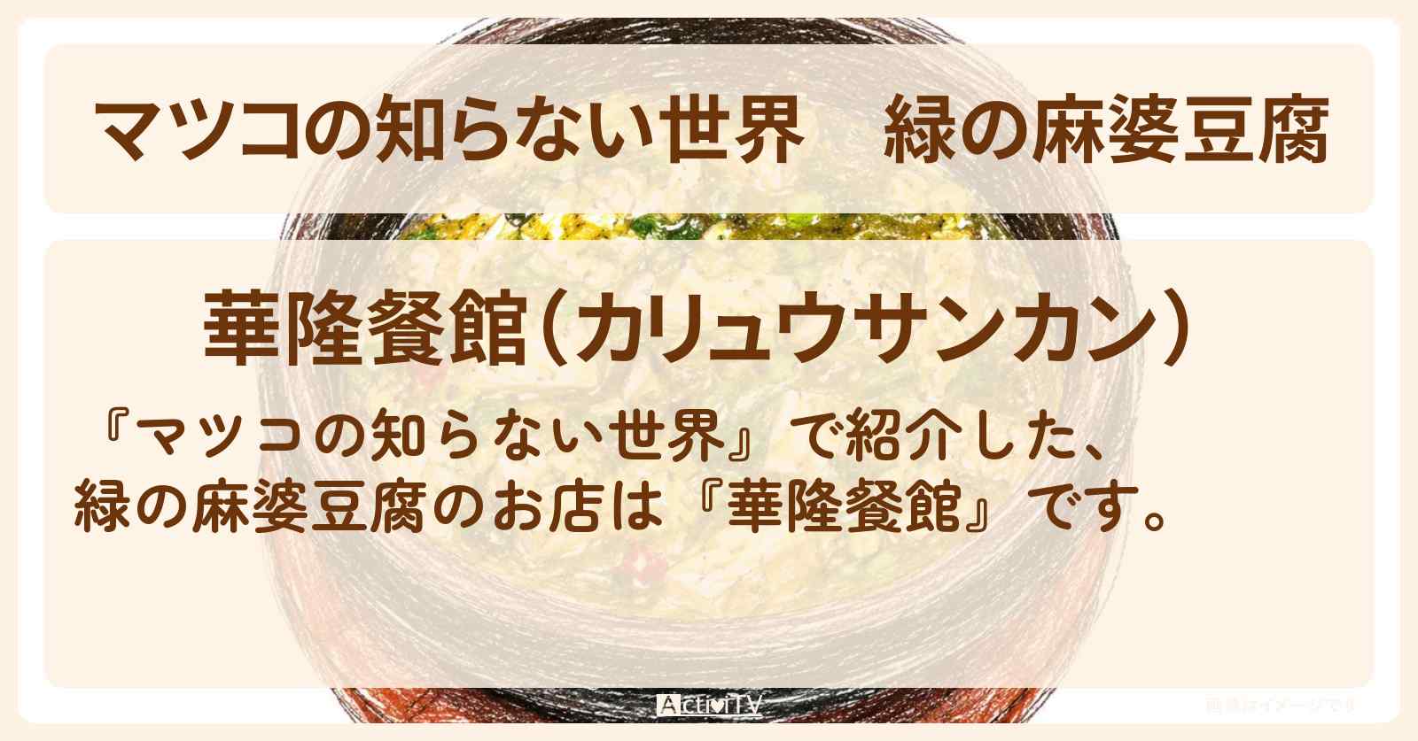 緑の麻婆豆腐『華隆餐館』横浜・伊勢佐木長者町駅のお店情報