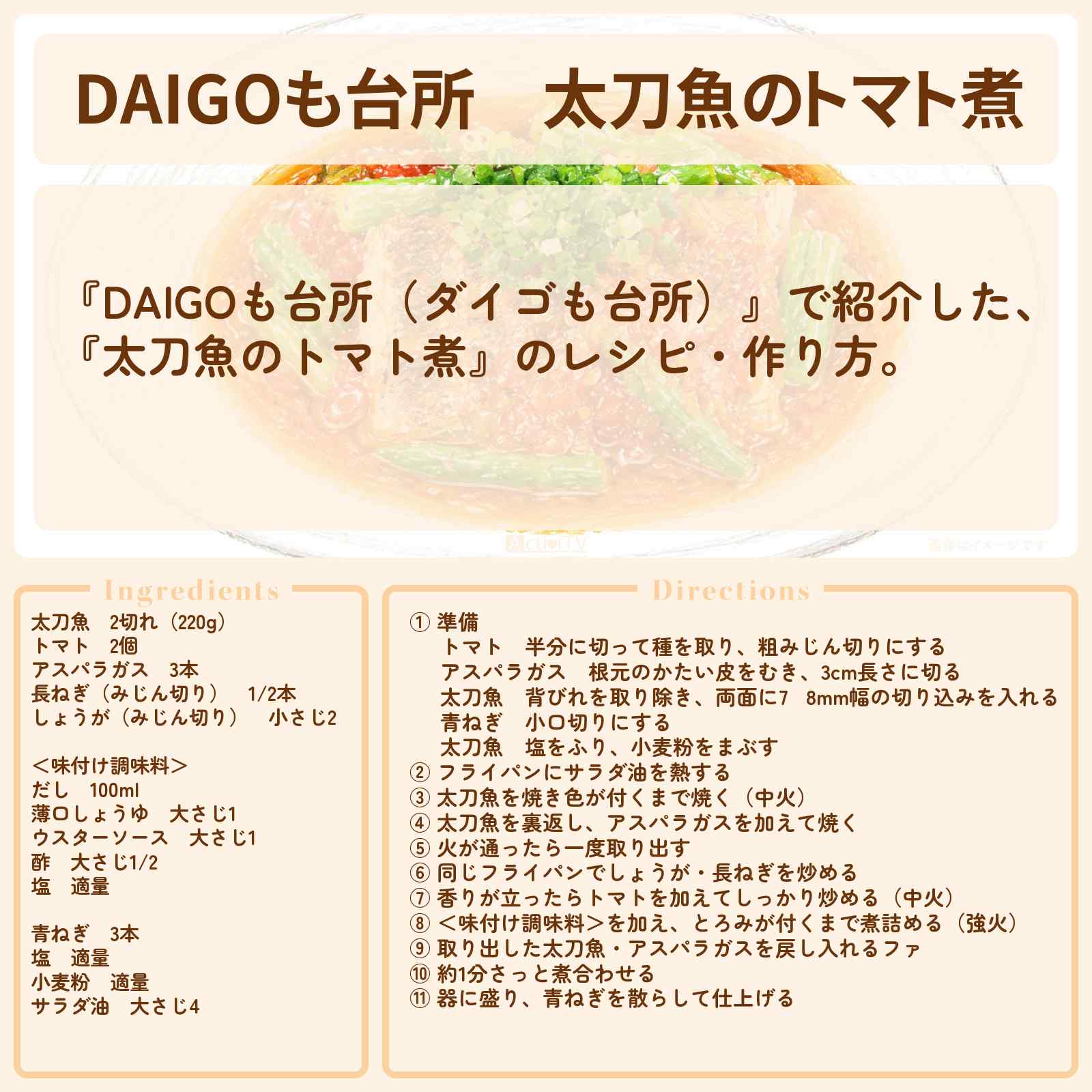 【DAIGOも台所】『太刀魚のトマト煮』のレシピ・作り方を紹介〔ダイゴも台所〕
