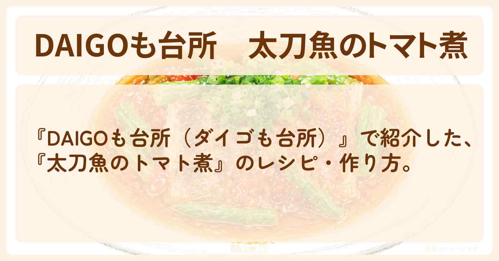 【DAIGOも台所】『太刀魚のトマト煮』の・作り方を紹介〔ダイゴも台所〕