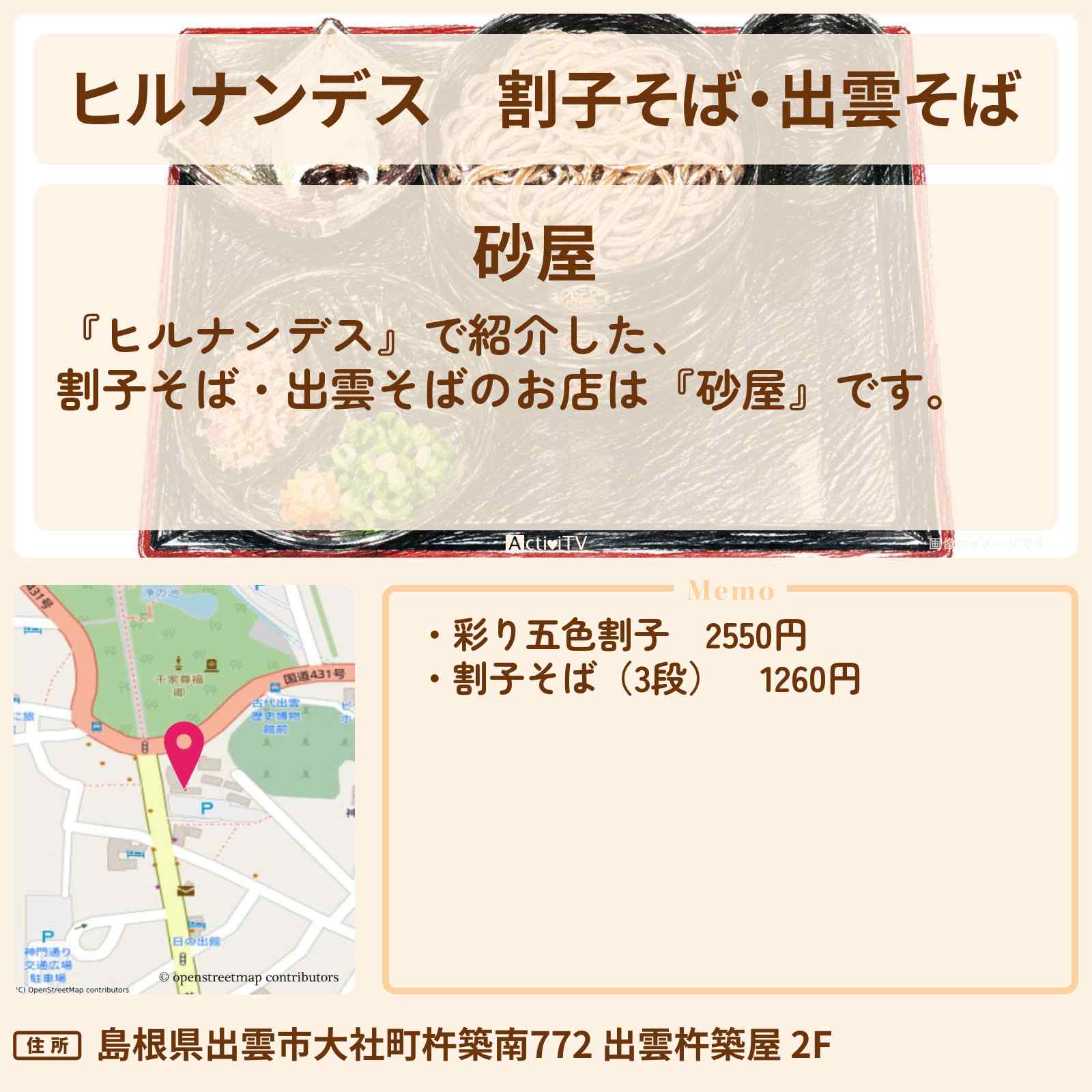 【ヒルナンデス】割子そば・出雲そば『砂屋』島根・出雲大社ロケのお店情報〔相川七瀬・秋元真夏・福田麻貴〕