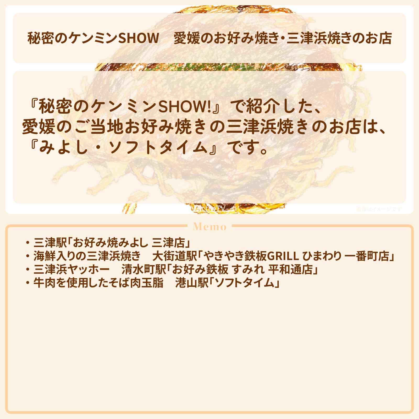 【秘密のケンミンSHOW】愛媛のお好み焼き・三津浜焼きのお店『みよし・ひまわり・ソフトタイム』情報〔ケンミンショー〕