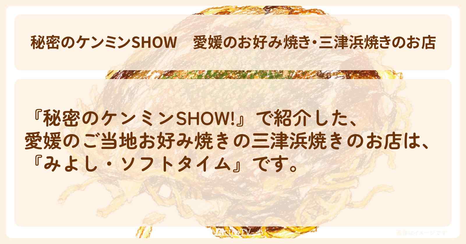 愛媛のお好み焼き・三津浜焼きのお店『みよし・ひまわり・ソフトタイム』情報〔ケンミンショー〕