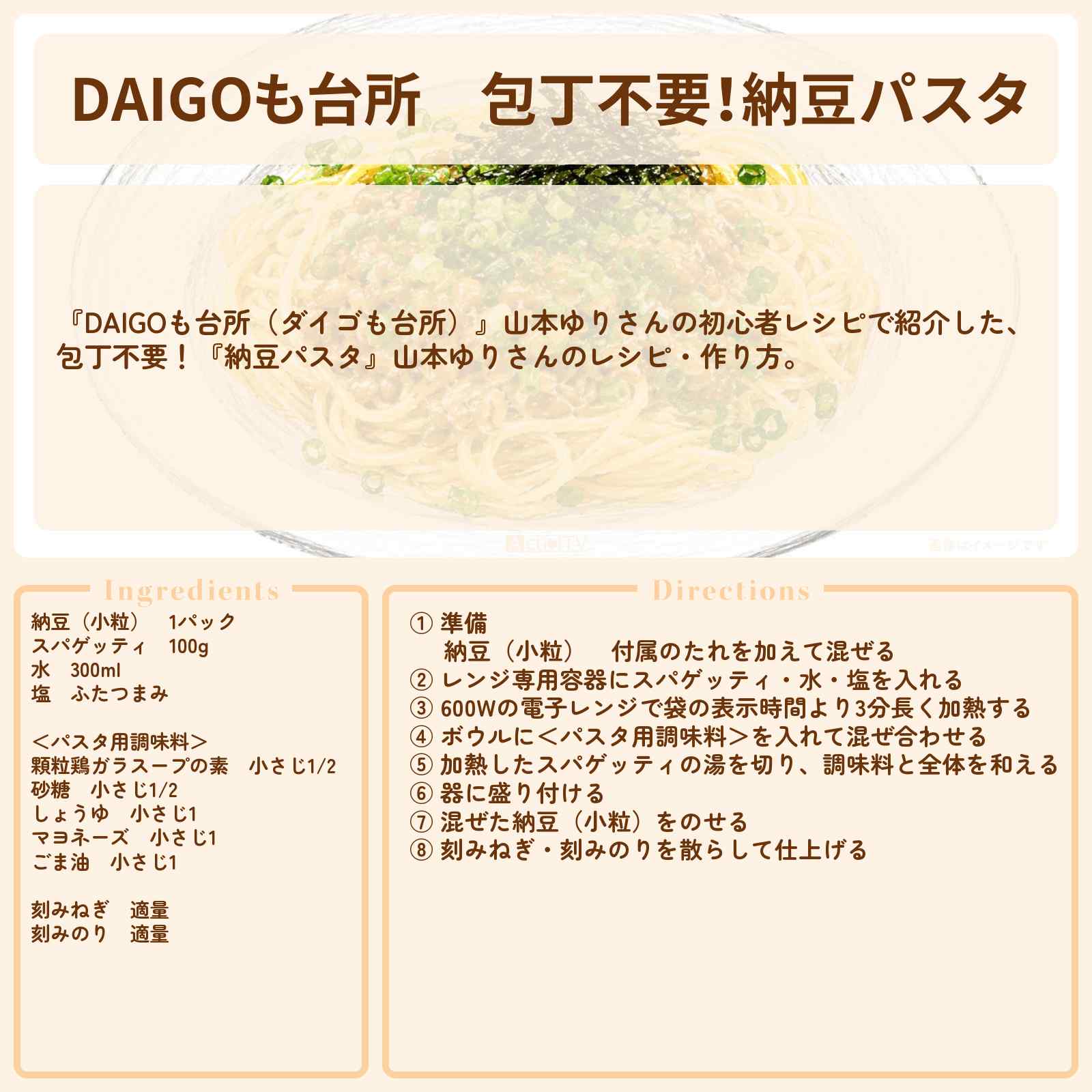 【DAIGOも台所】包丁不要!『納豆パスタ』山本ゆりさんのレシピ・作り方を紹介〔ダイゴも台所〕